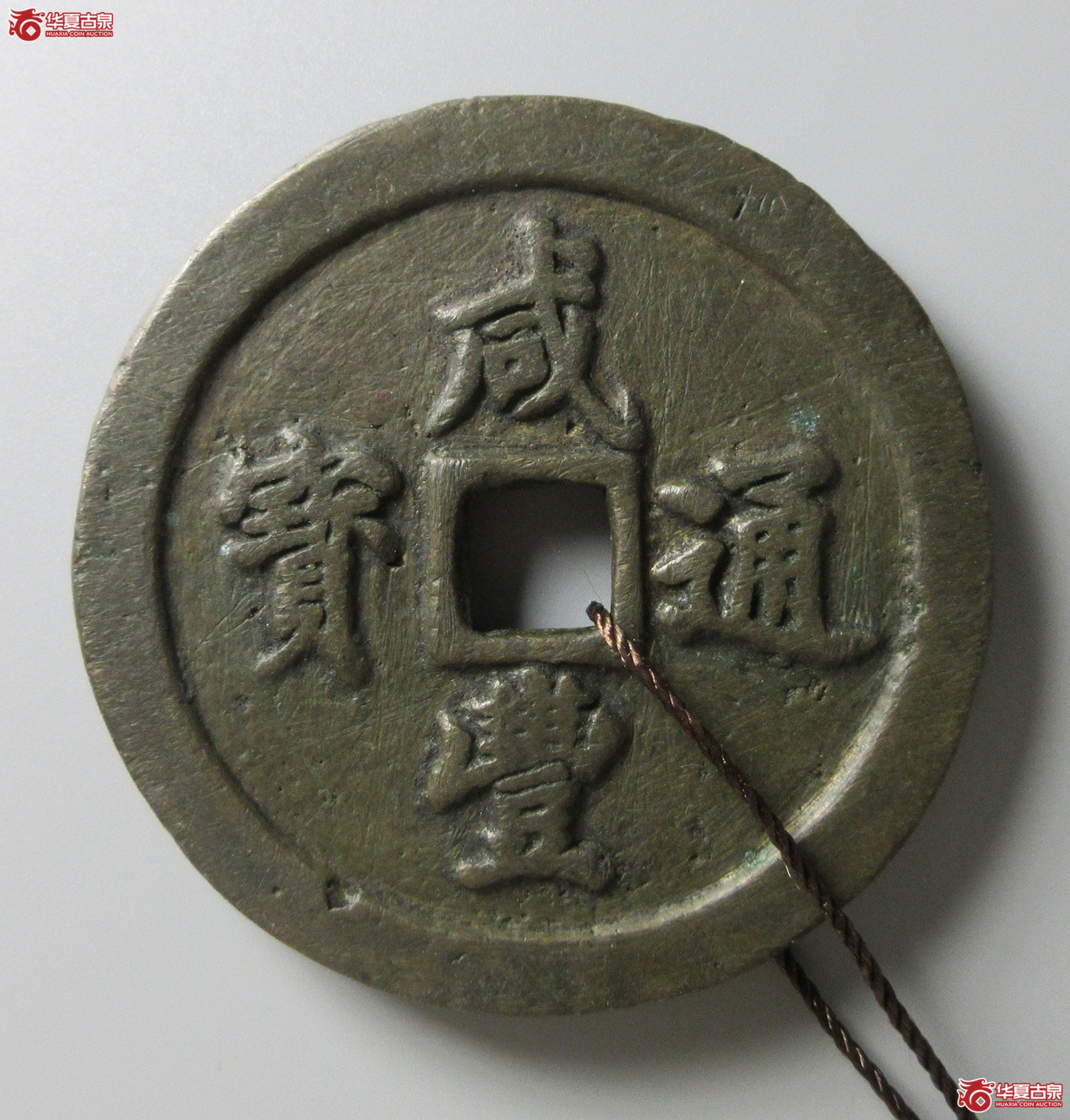 （华夏评级 极美80）咸丰通宝宝福五十（福州发货）