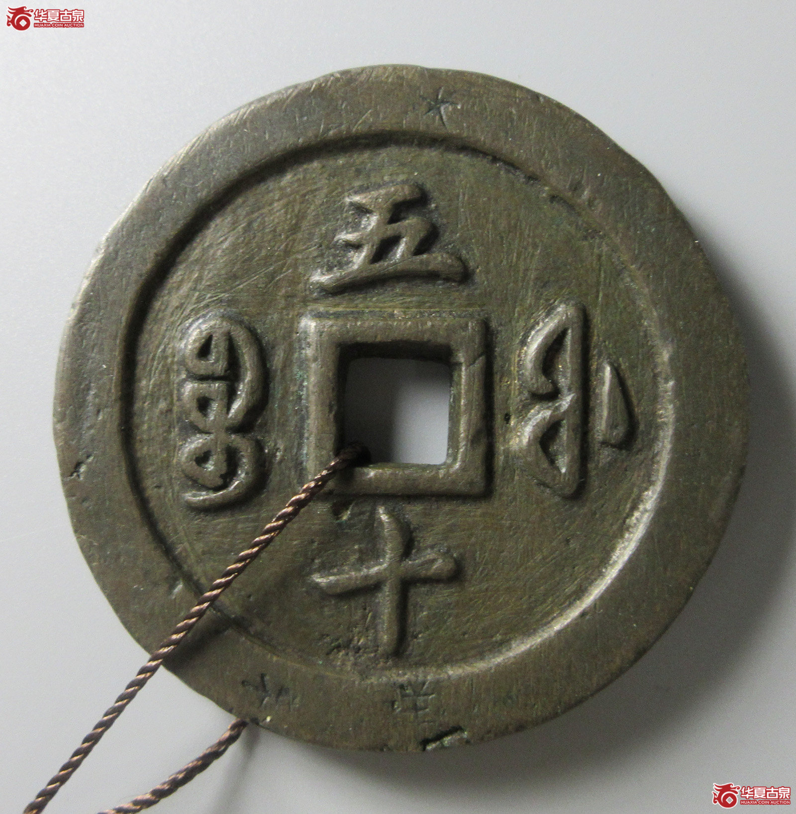 （华夏评级 极美80）咸丰通宝宝福五十（福州发货）