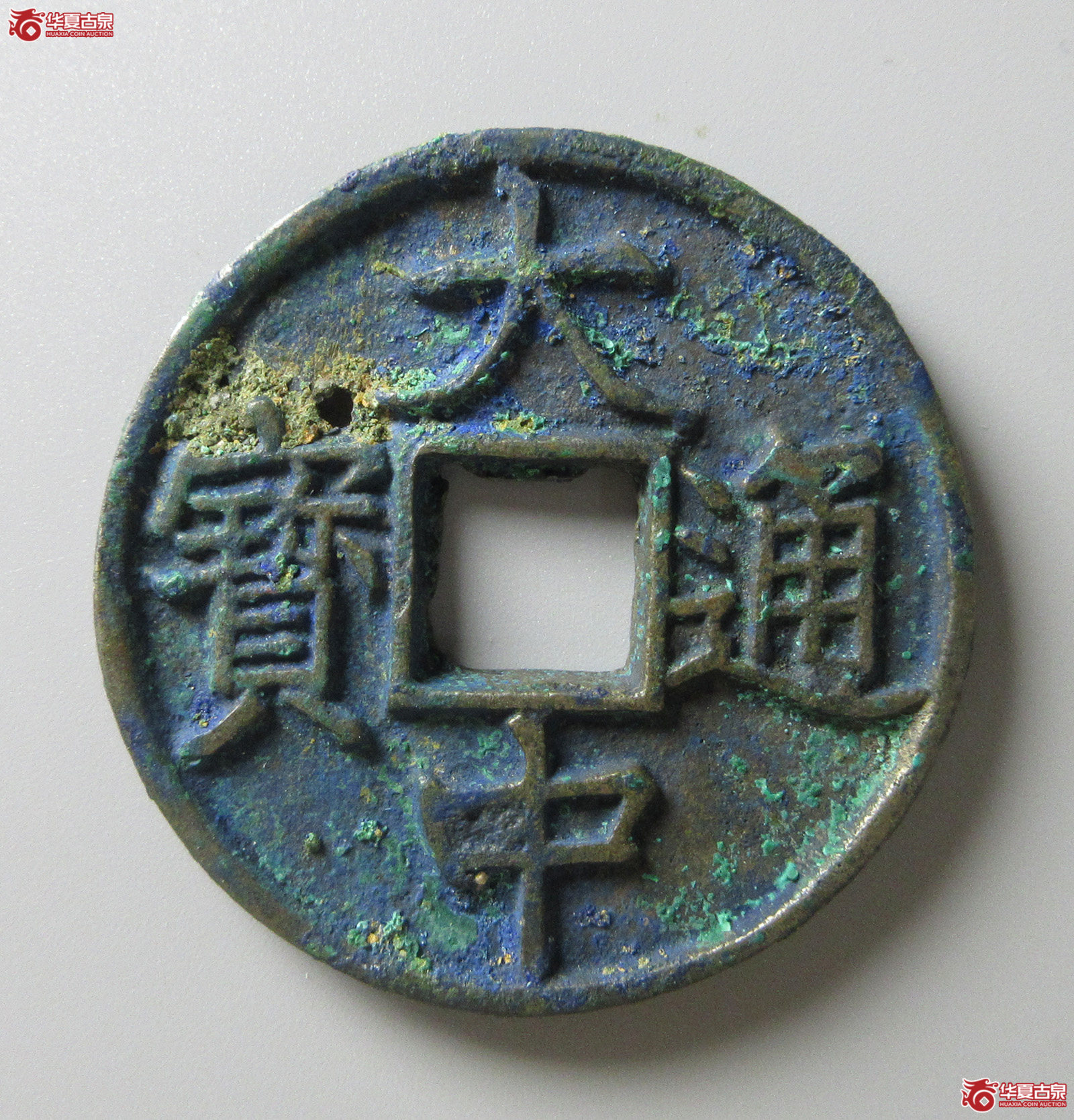 （华夏评级 上美（03））大中通宝折五光背（福州发货）