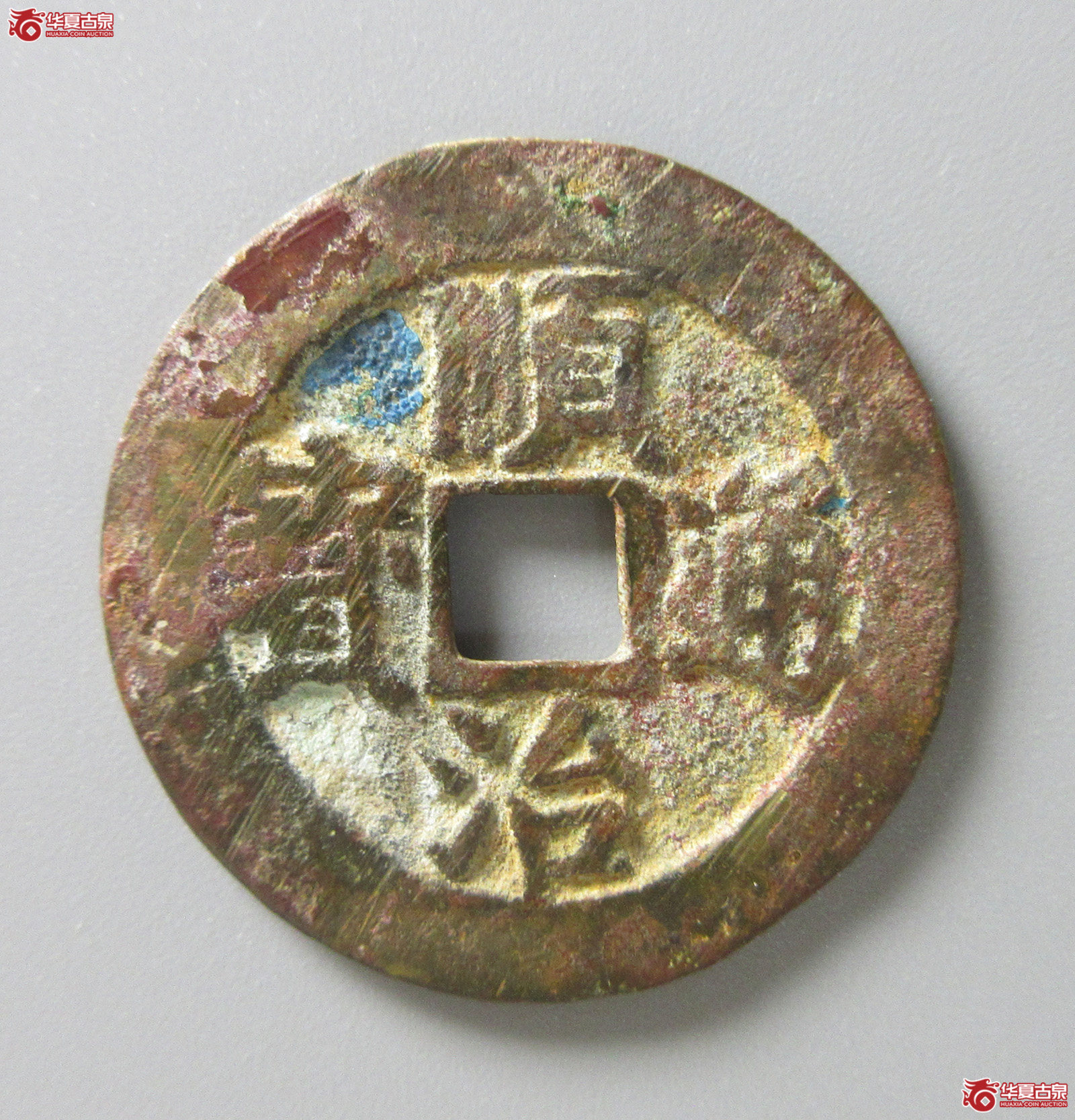 （华夏评级 极美82）顺治通宝背右河（福州发货）