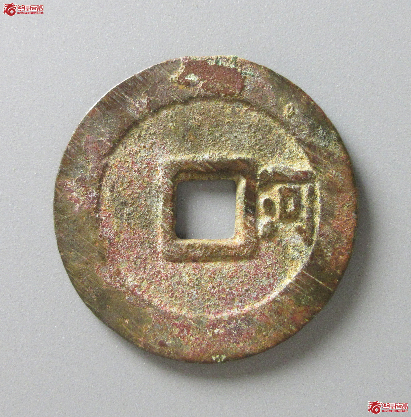 （华夏评级 极美82）顺治通宝背右河（福州发货）
