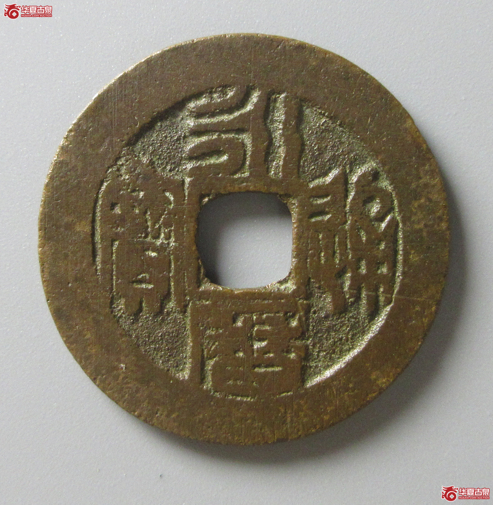 （华夏评级 极美80）永历通宝折二篆书（福州发货）