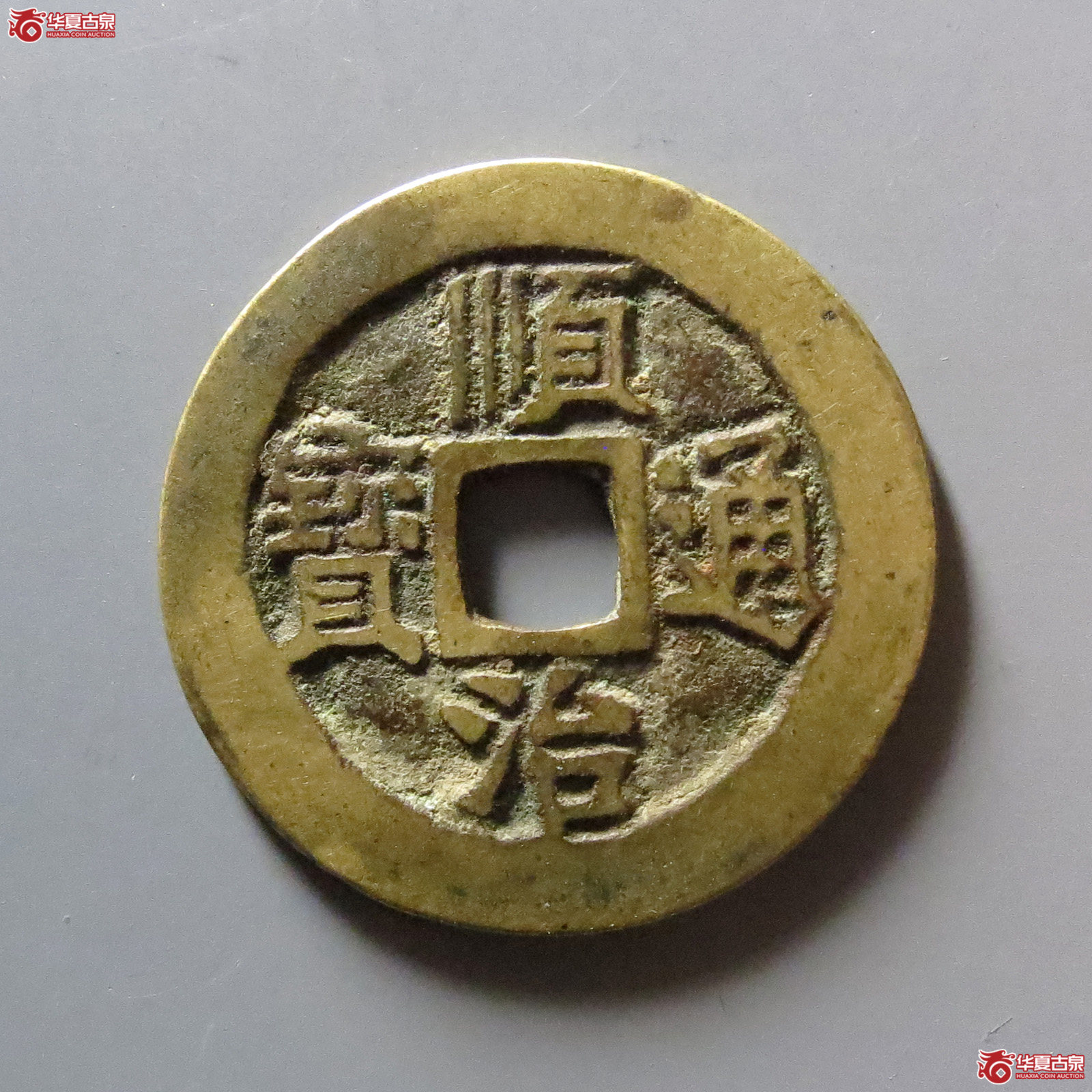 顺治通宝工一厘