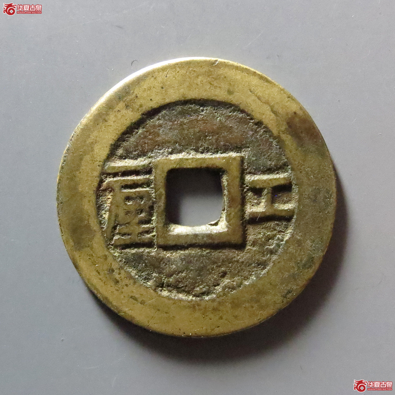 顺治通宝工一厘