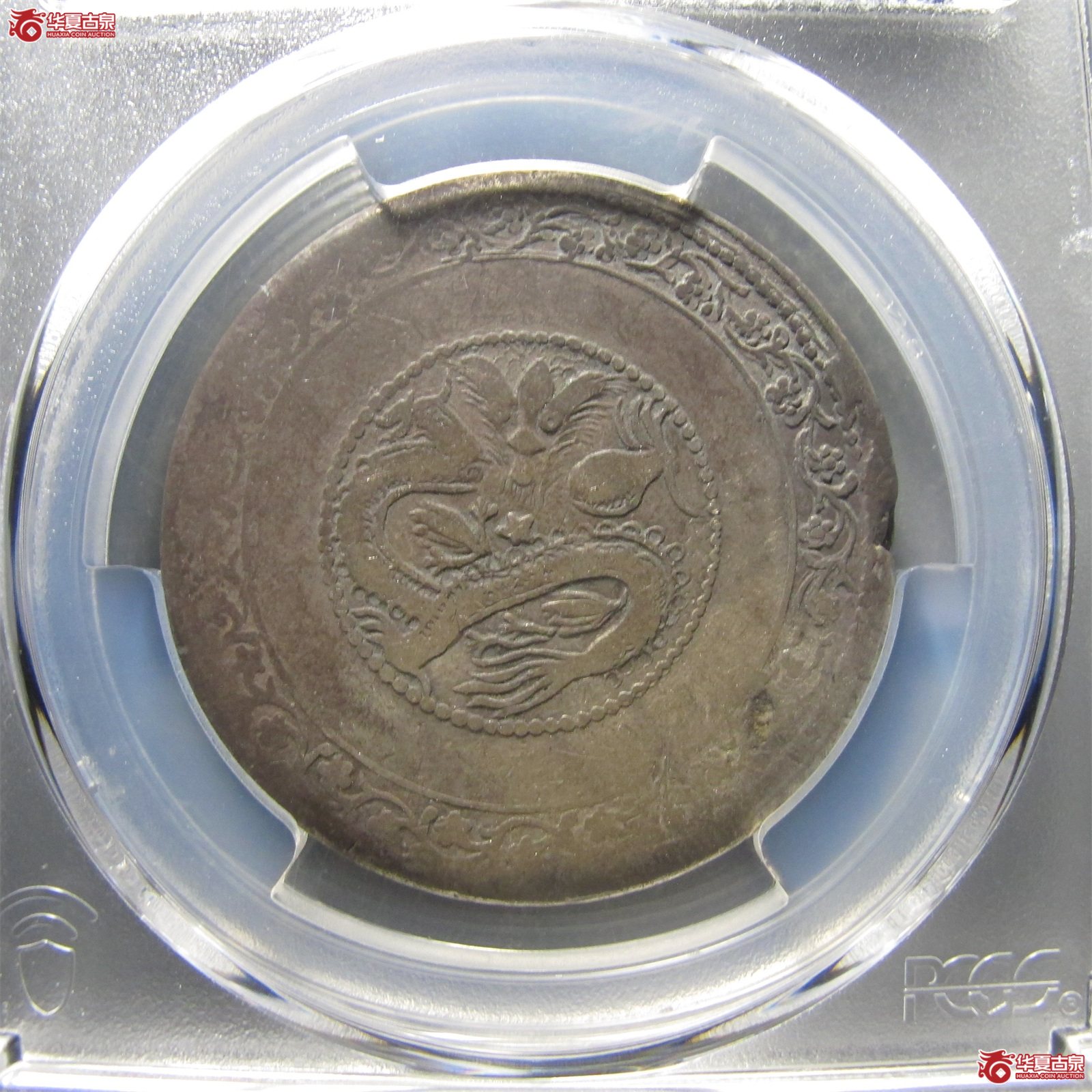 （PCGS-VF97）喀什造宣统元宝湘平五钱