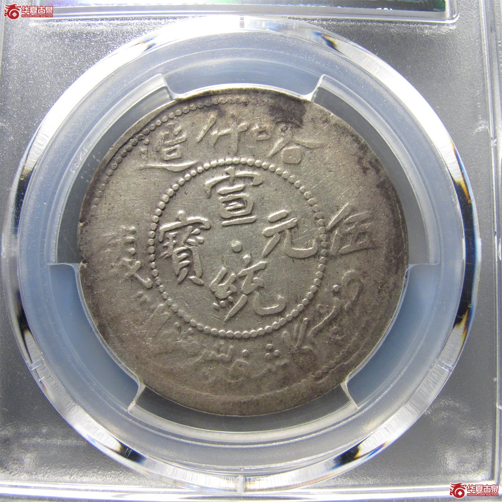 （PCGS-VF97）喀什造宣统元宝湘平五钱