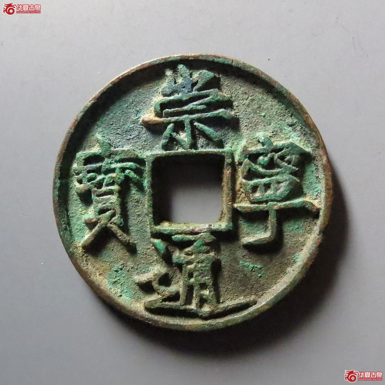 崇宁通宝短丁大通（公博评级 美85）【河北授权单位】