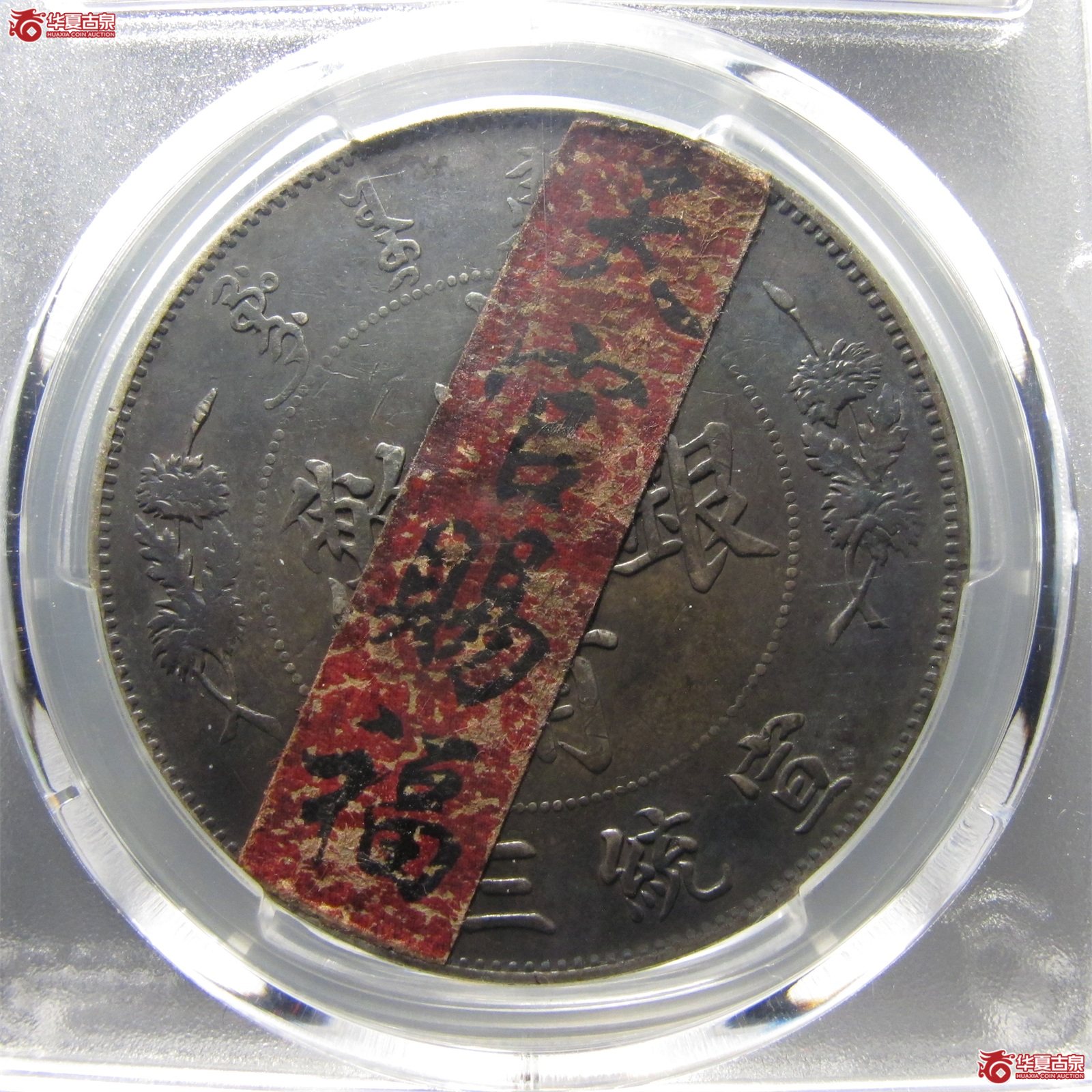 （PCGS-XF94）宣统三年大清银币壹圆,少火焰版 天官赐福
