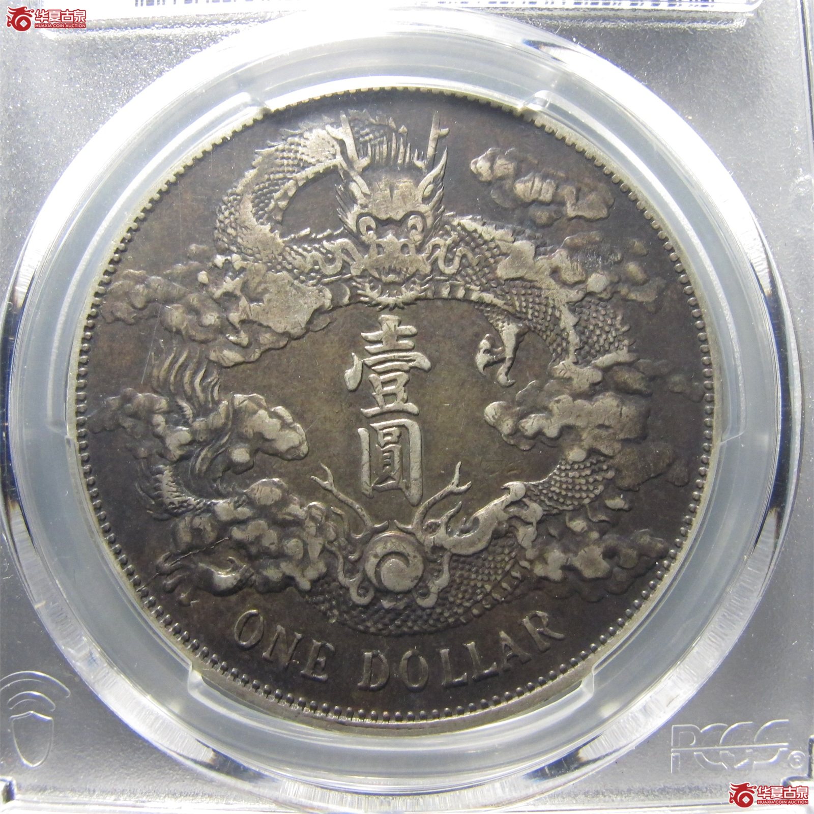（PCGS-XF94）宣统三年大清银币壹圆,少火焰版 天官赐福
