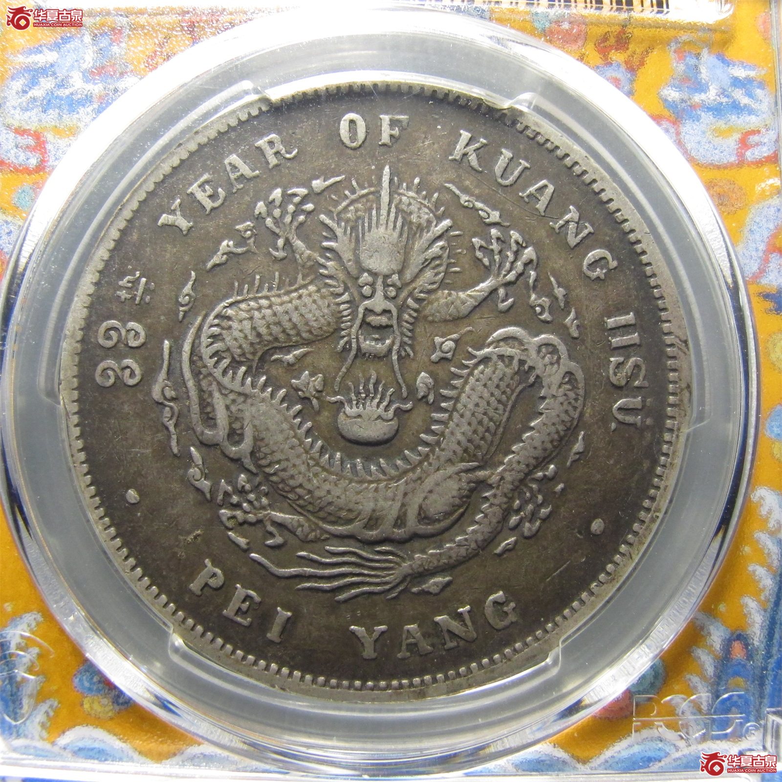 （PCGS-VF35）清北洋造库平七钱二分光绪元宝
