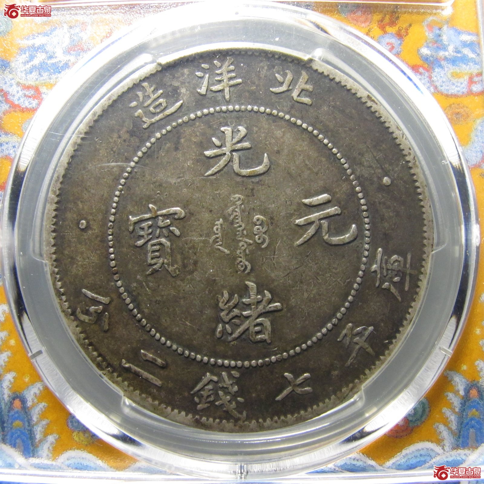 （PCGS-VF35）清北洋造库平七钱二分光绪元宝