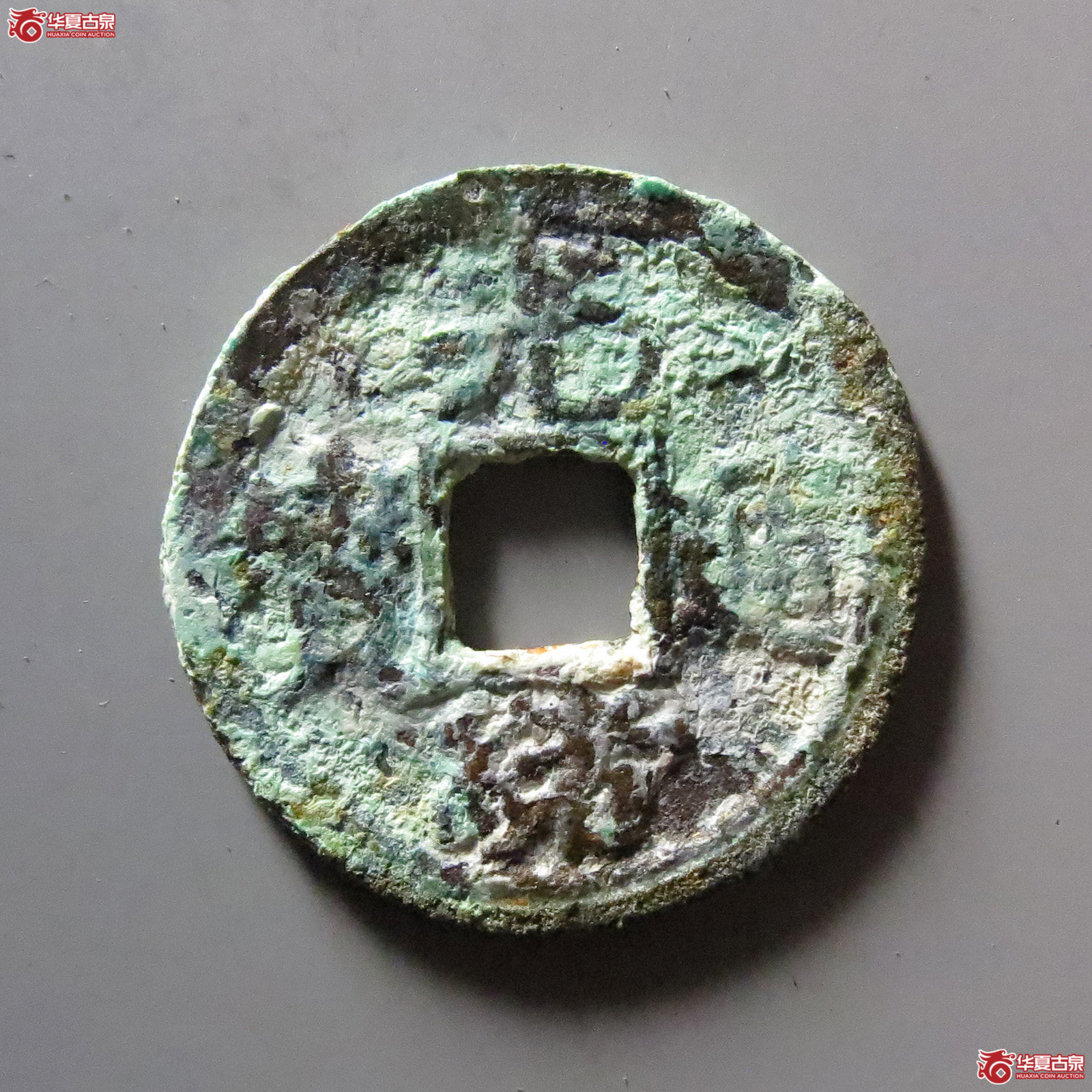 光绪通宝 宝东大样（轩德泉评 82）