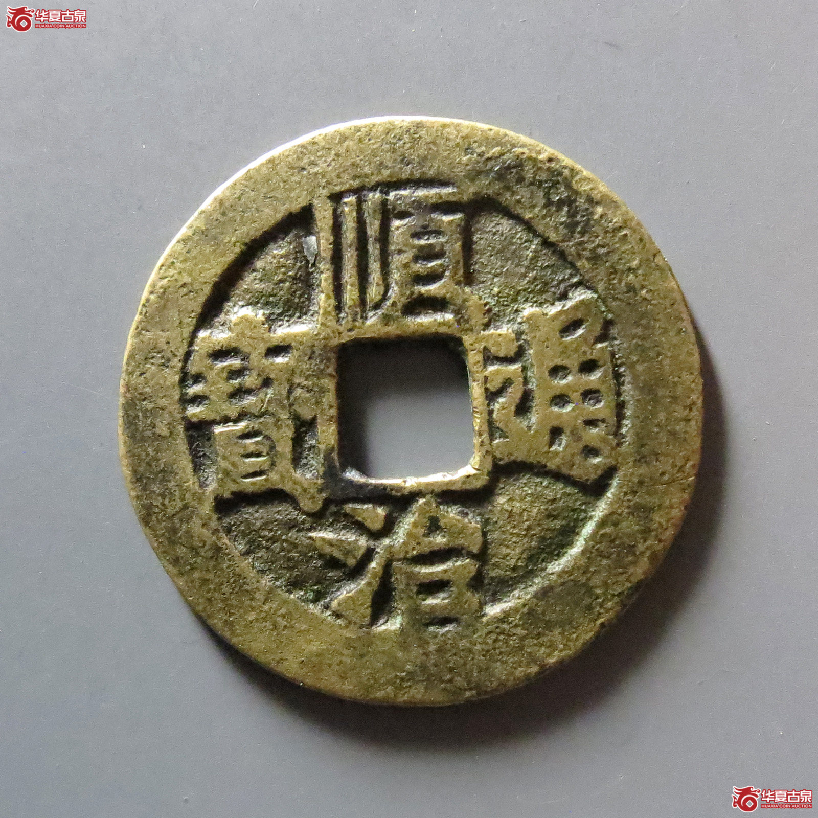顺治通宝 同一厘（轩德泉评 真品）