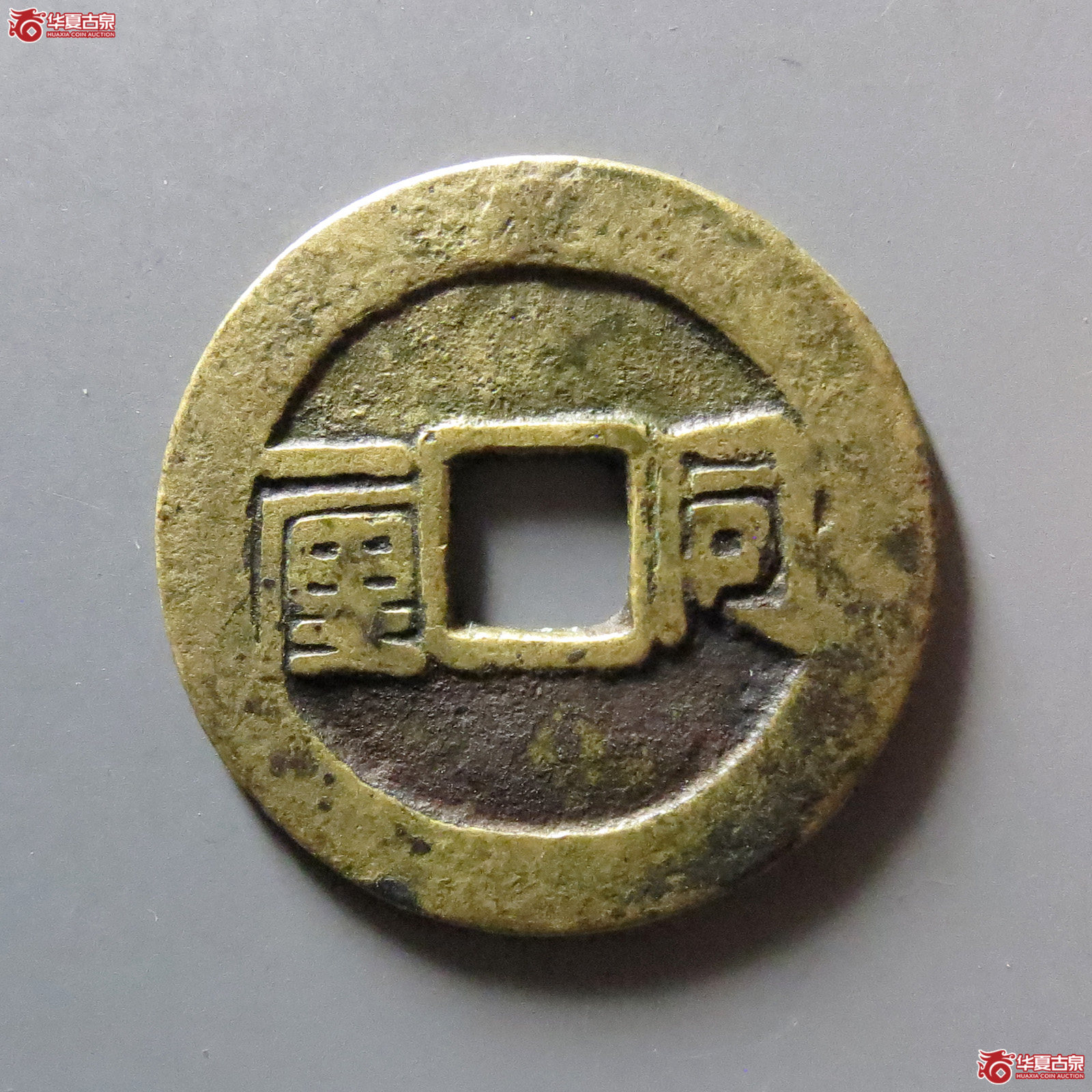 顺治通宝 同一厘（轩德泉评 真品）