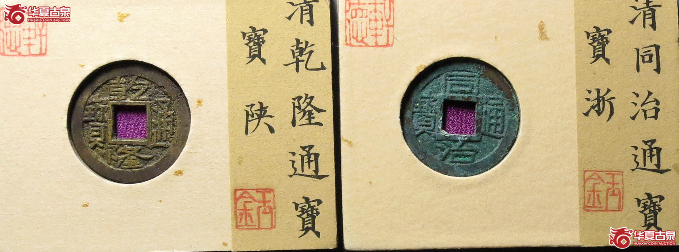同治通宝宝浙、乾隆通宝宝陕各1枚（轩德泉评）