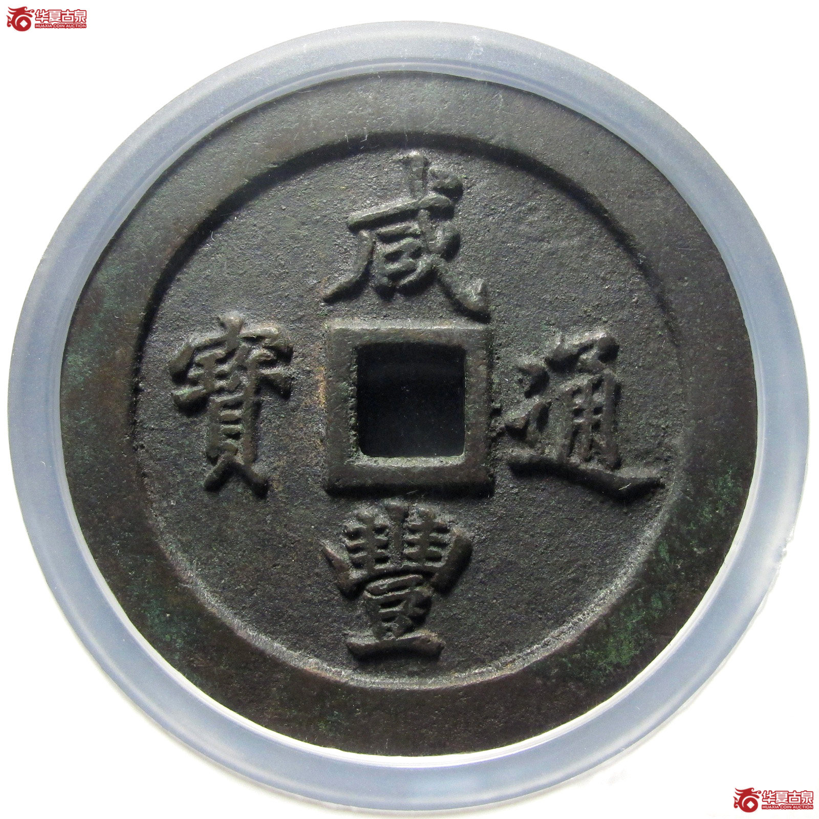 咸丰通宝宝福一百（公博评级 美90） 【北京公博】