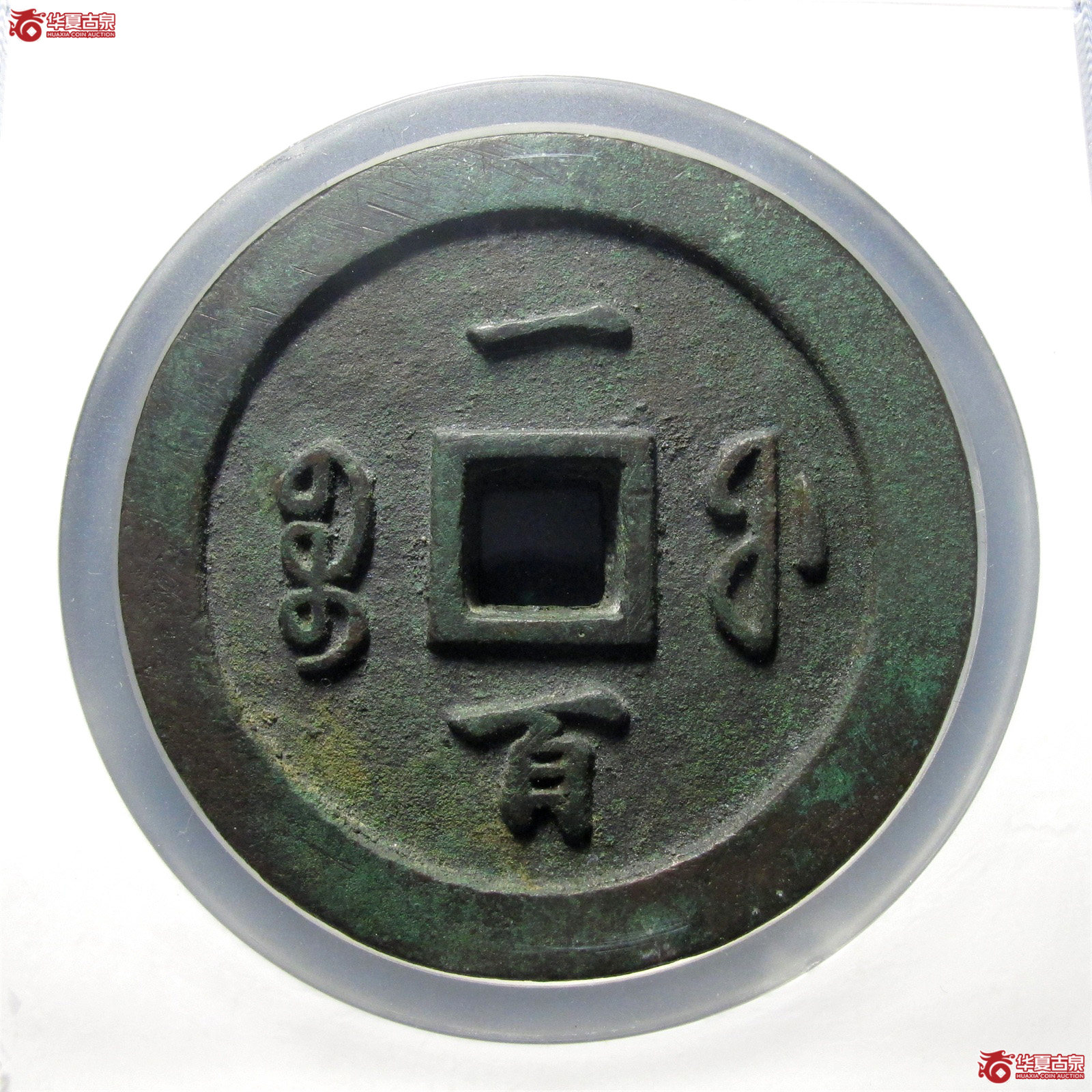 咸丰通宝宝福一百（公博评级 美90） 【北京公博】