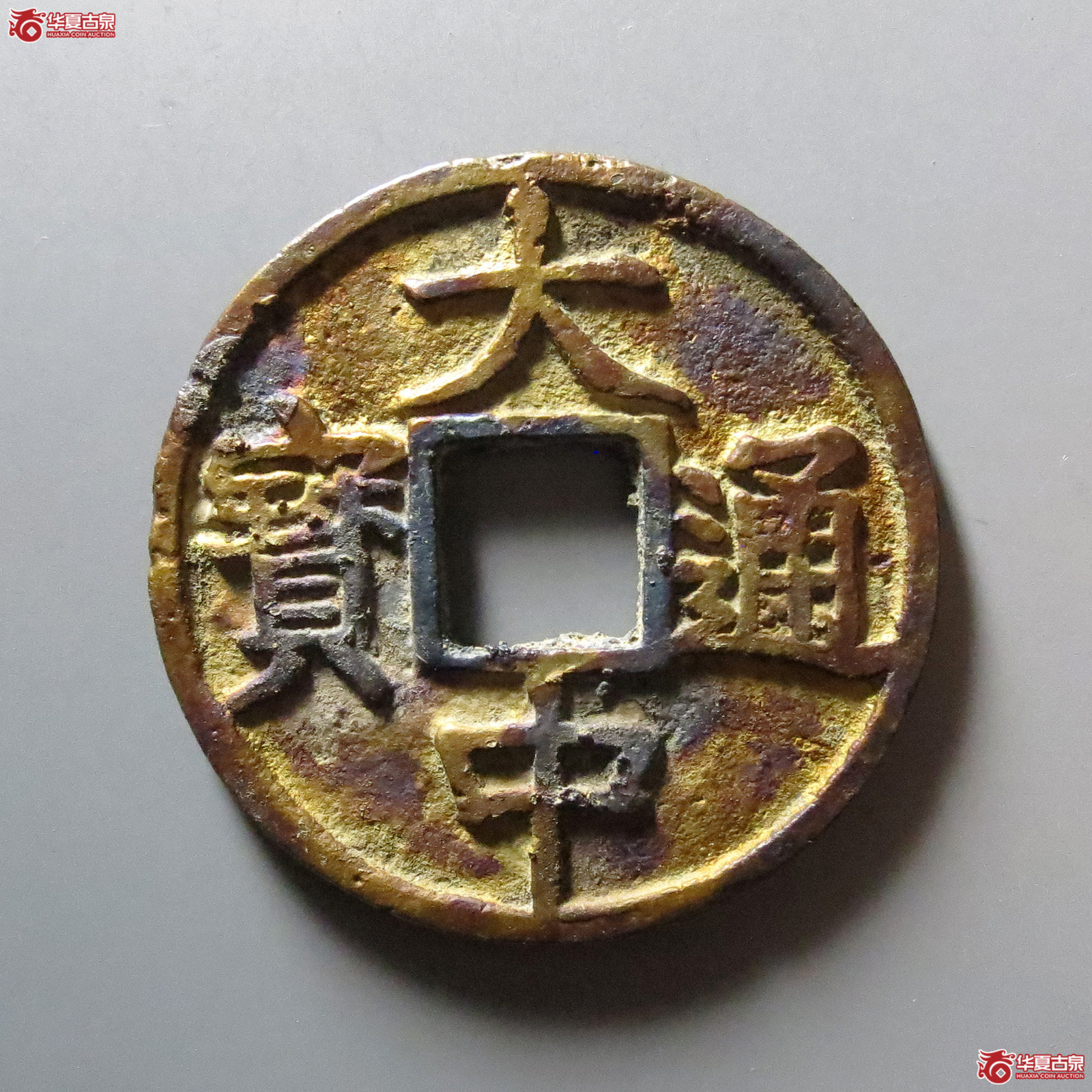大中通宝折五光背