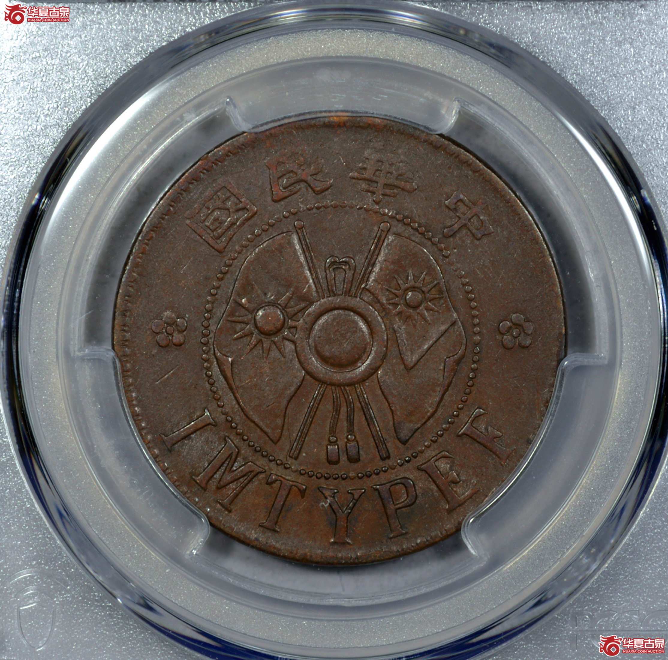 3. PCGS-AU53 中华民国陕西省造二分铜币