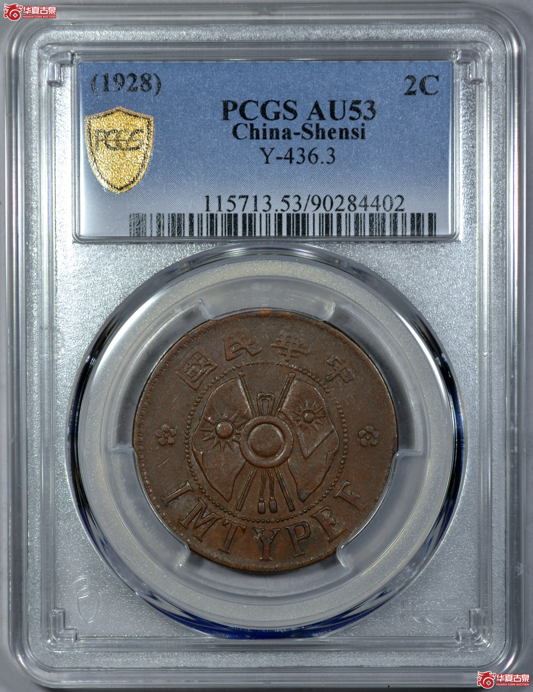 3. PCGS-AU53 中华民国陕西省造二分铜币