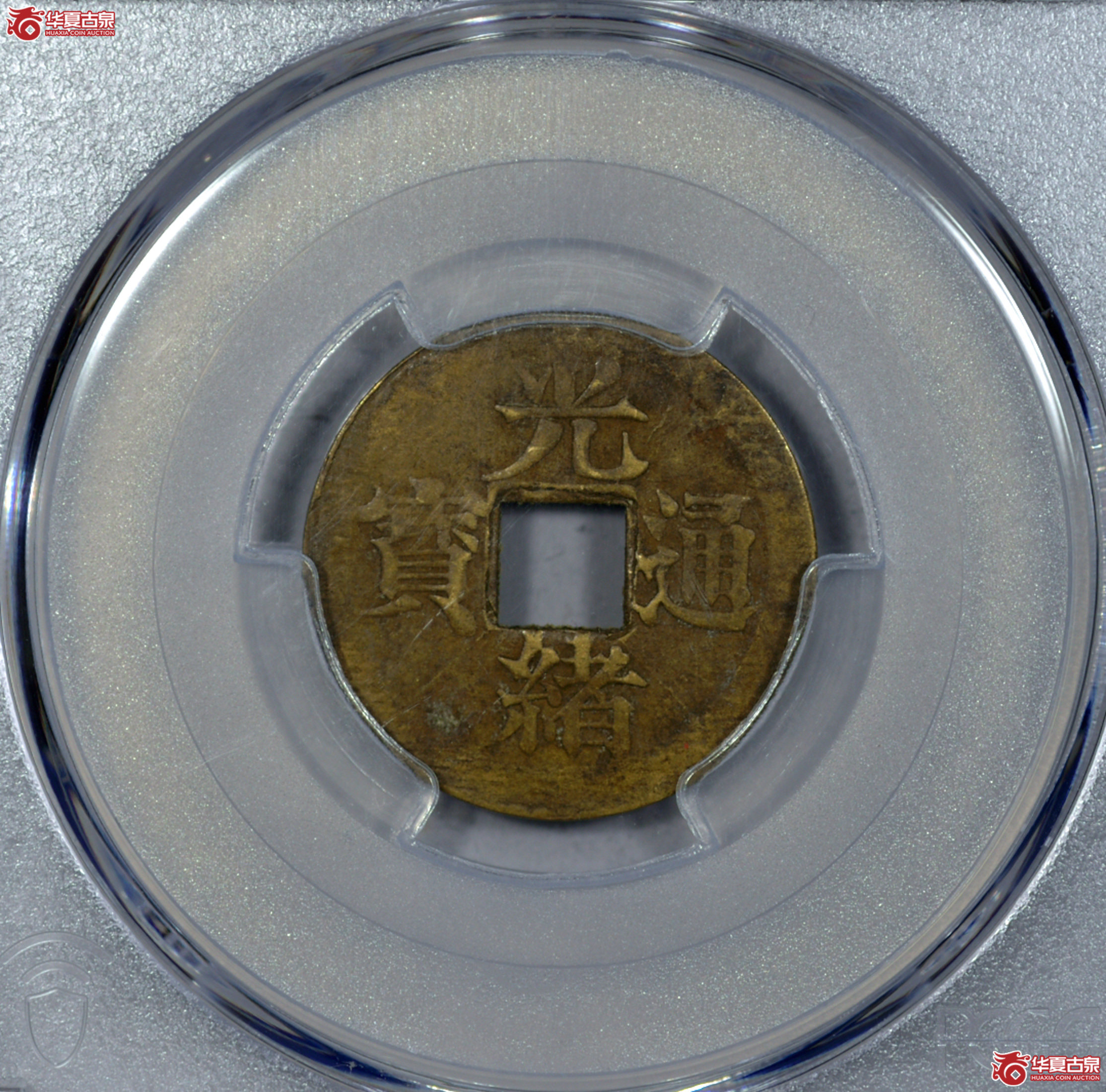 5. PCGS-AU50 光绪通宝宝宁方孔机制币 罕见满文背逆