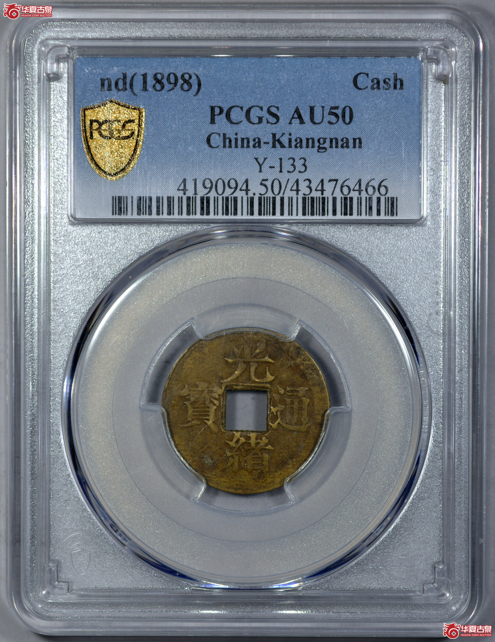 5. PCGS-AU50 光绪通宝宝宁方孔机制币 罕见满文背逆