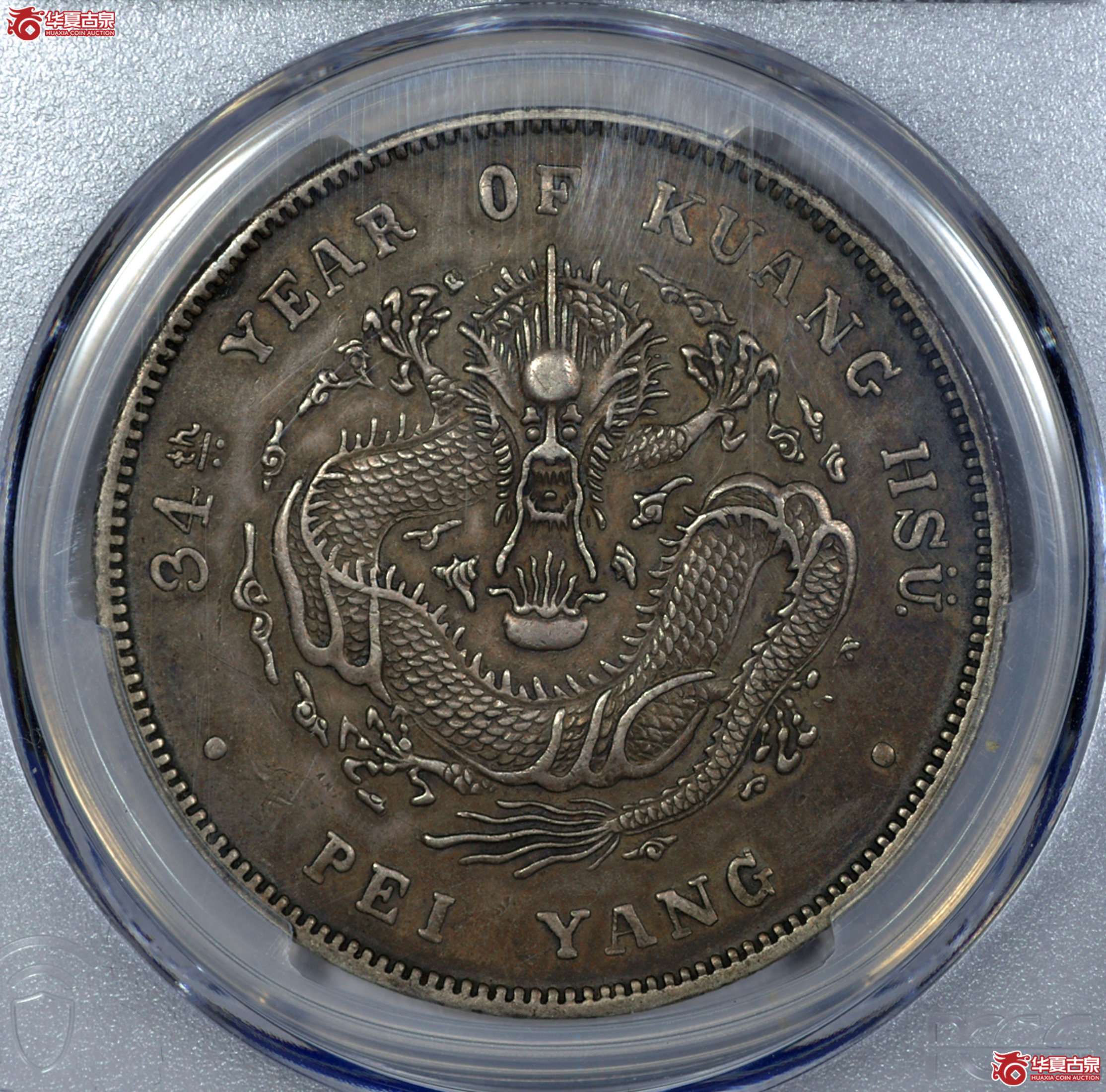 14／PCGS XF92 北洋造库平七钱二分光绪元宝,短尾龙