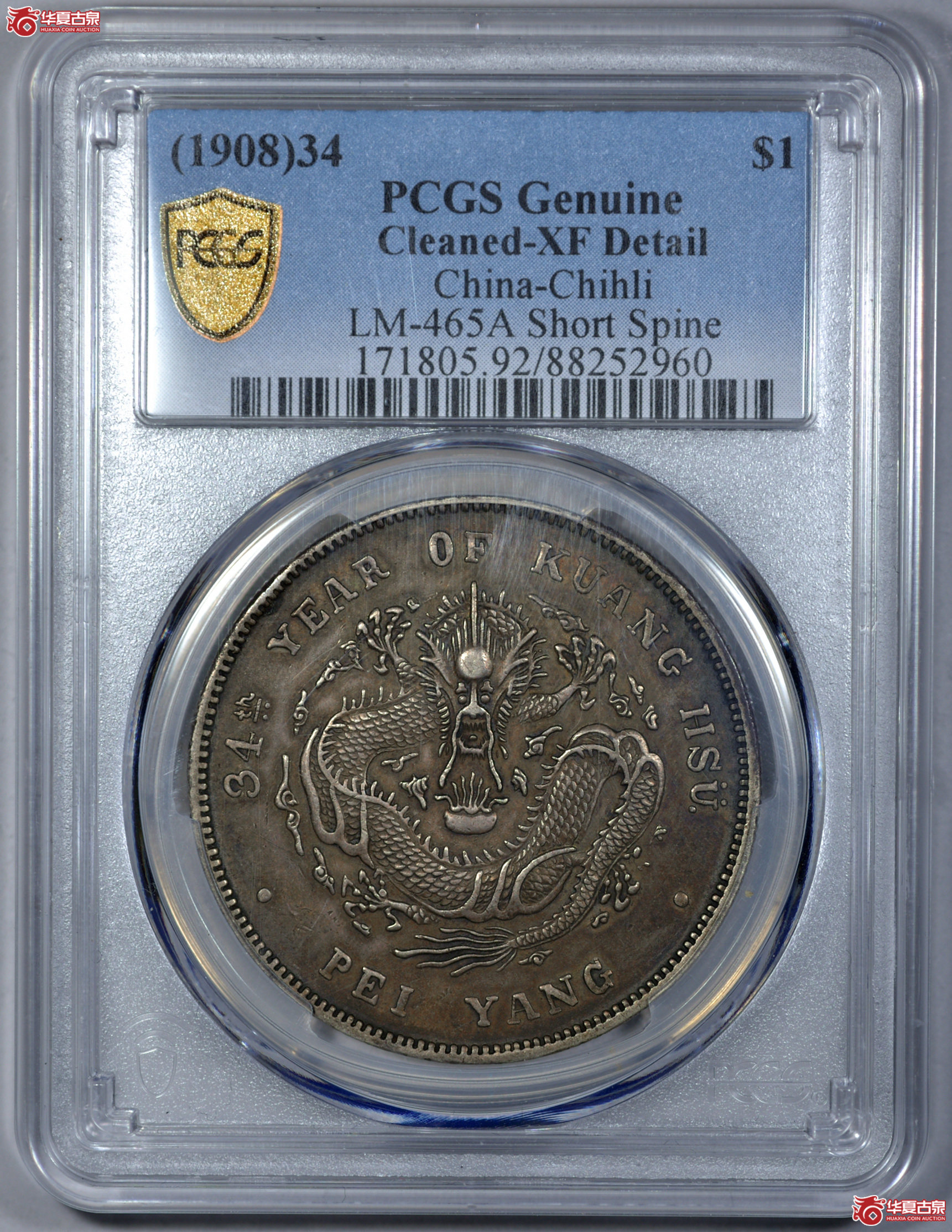 14／PCGS XF92 北洋造库平七钱二分光绪元宝,短尾龙