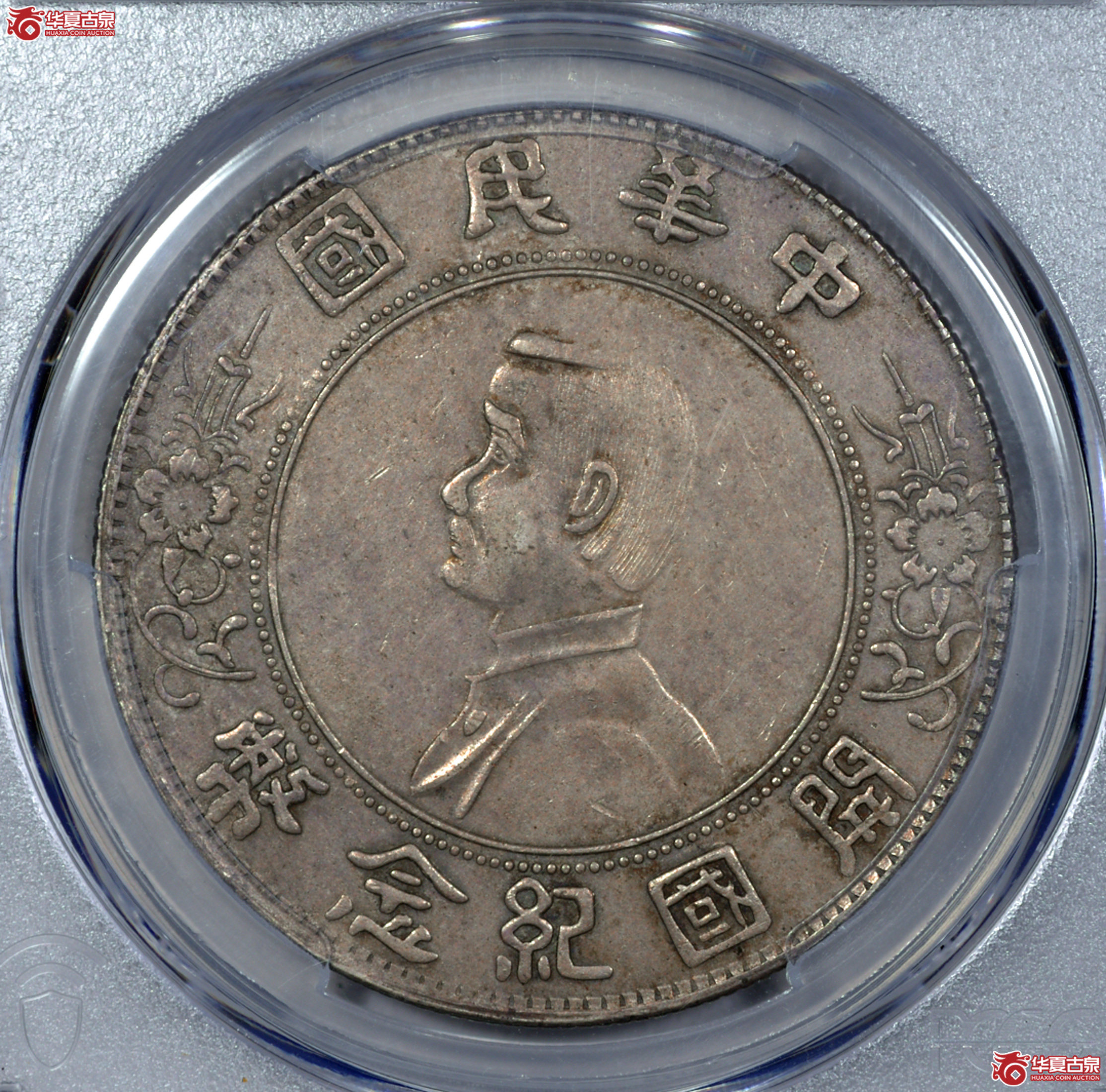 20／PCGS XF92 民国孙像开国纪念币壹圆 军阀版
