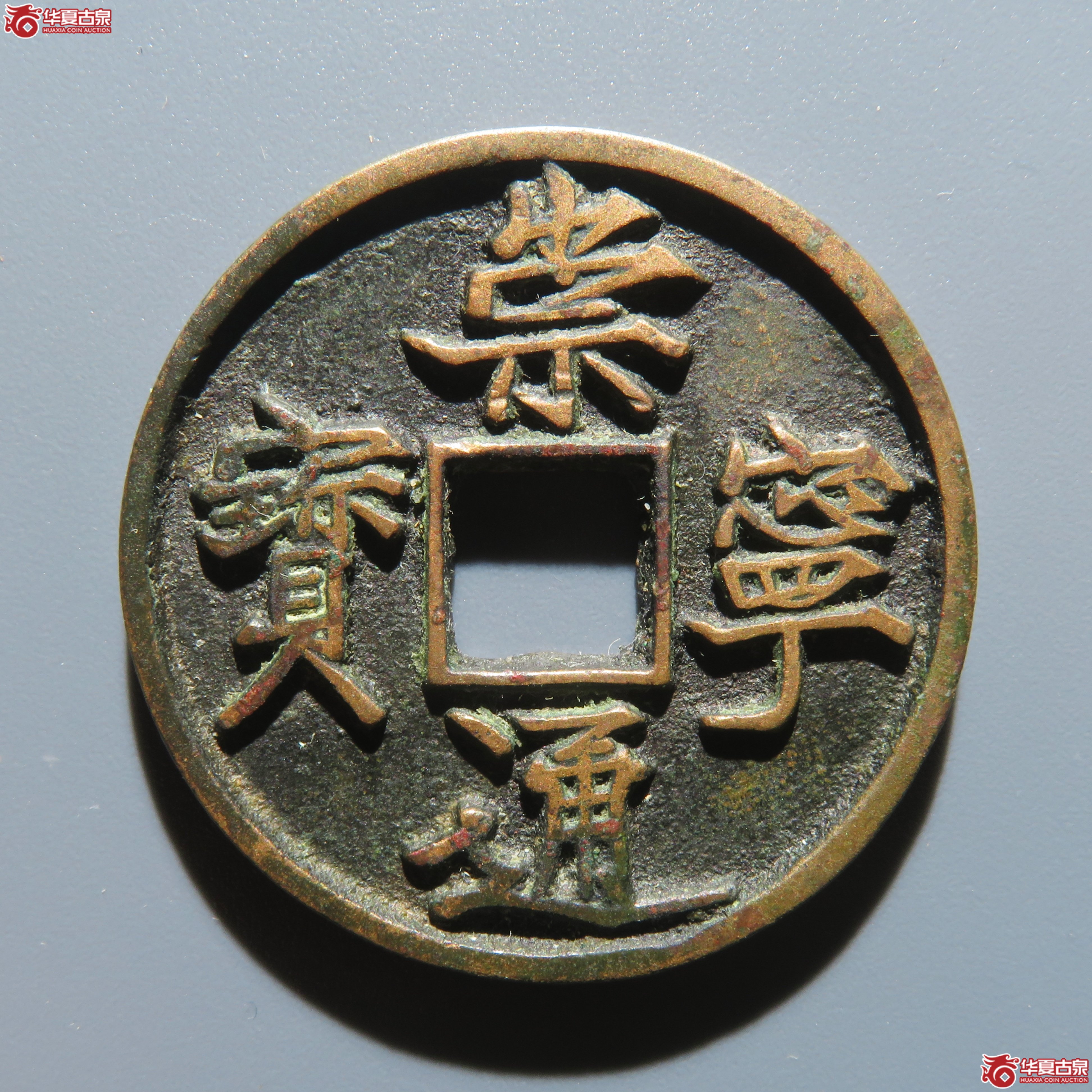 （华夏评级 极美84）崇宁通宝抽示梯背