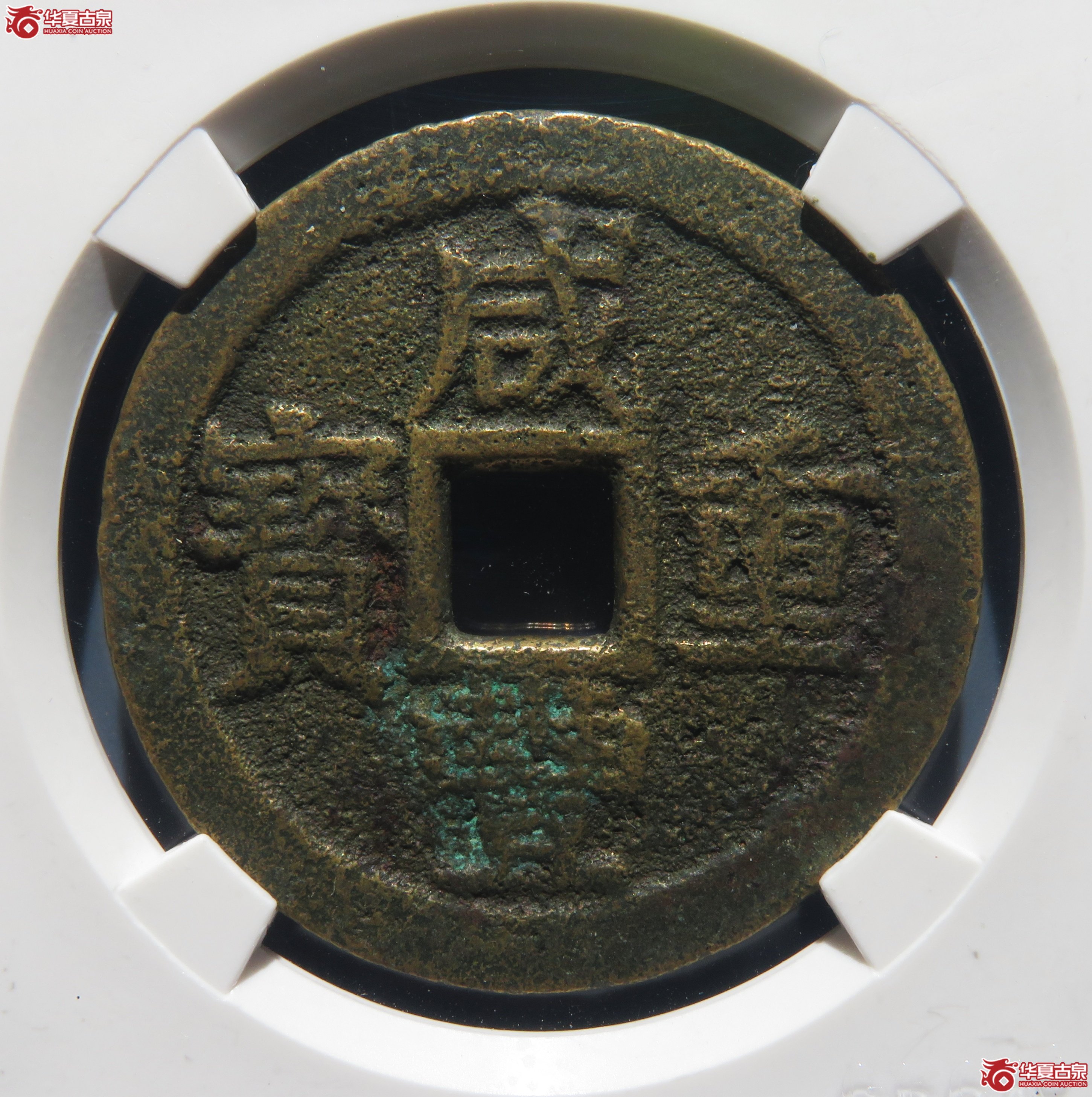 咸丰重宝宝桂当十（公博评级 美78） 【北京公博】