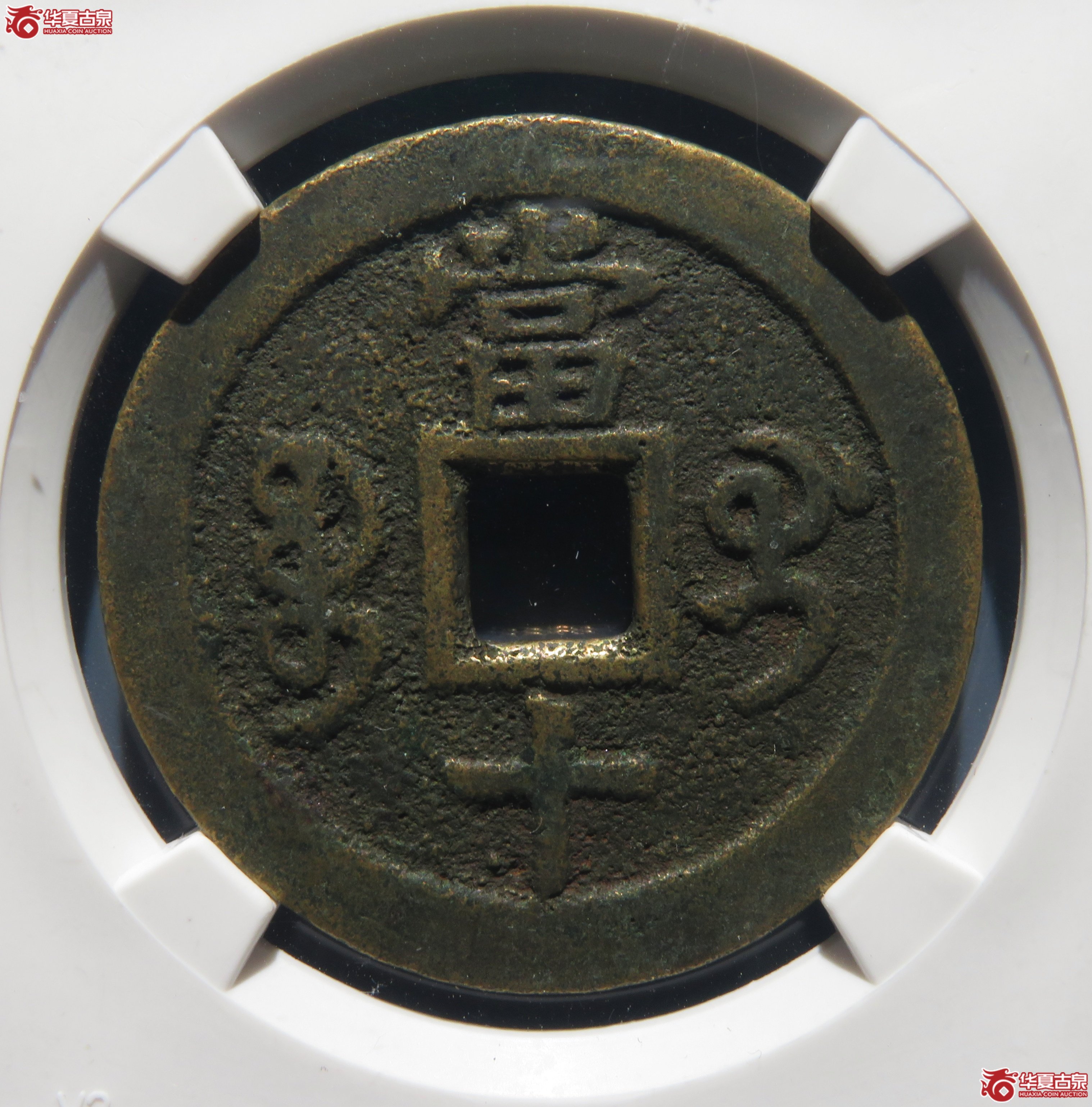 咸丰重宝宝桂当十（公博评级 美78） 【北京公博】