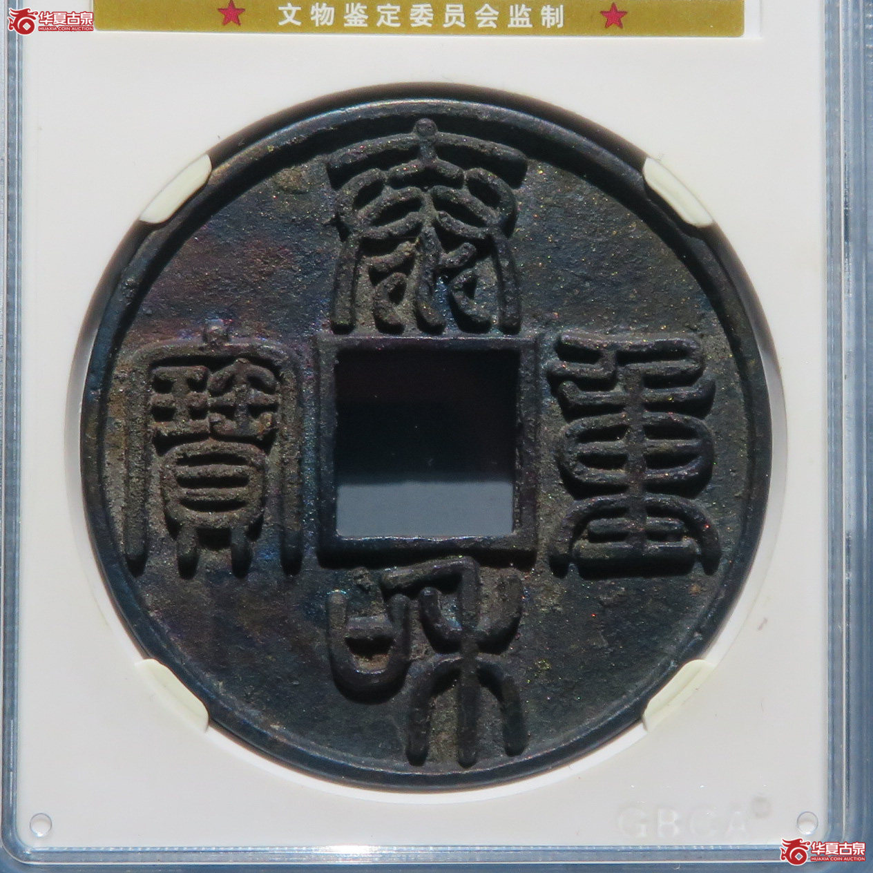 泰和重宝篆书折十（公博评级 美90） 【青岛授权单位】