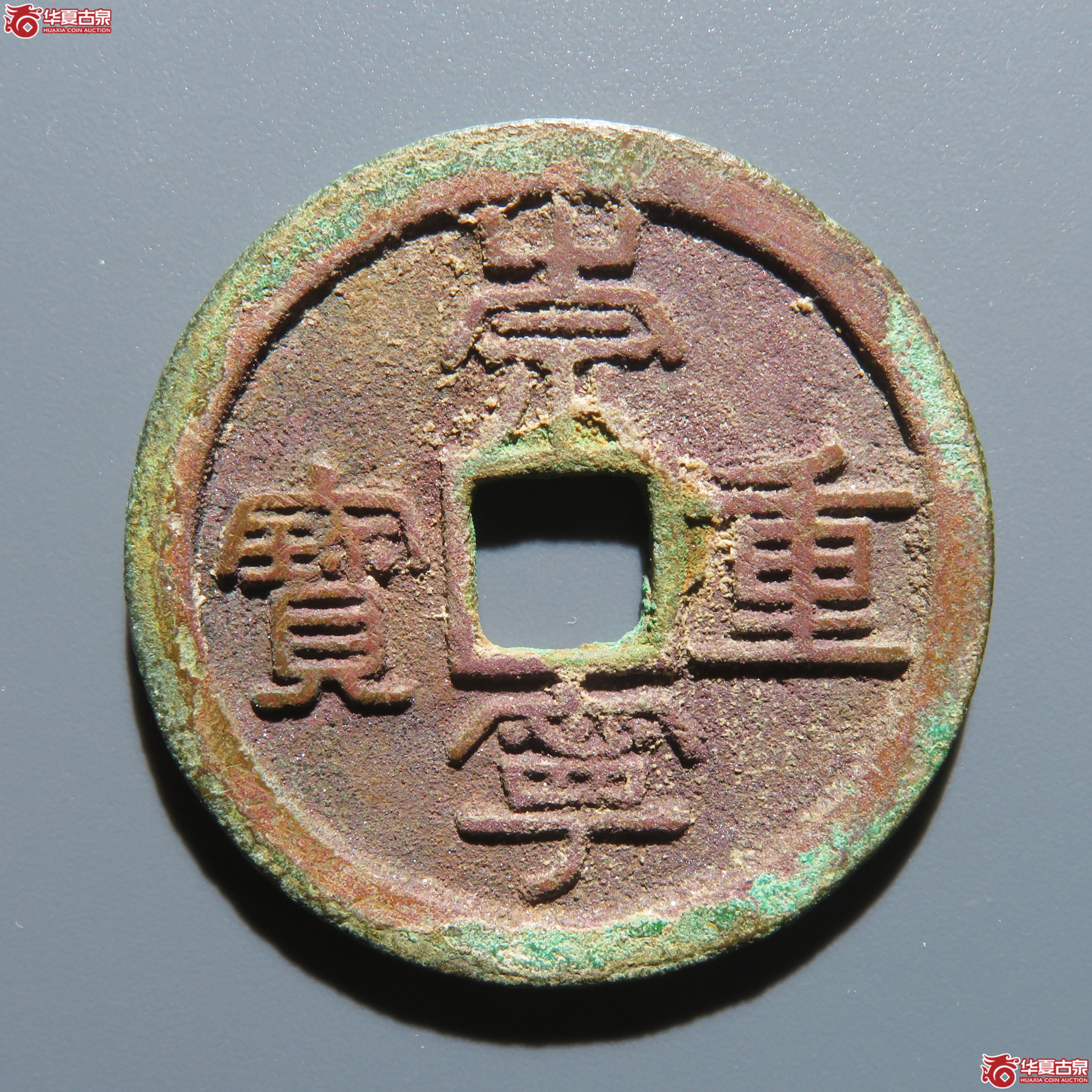 （华夏评级 极美84）崇宁重宝宽重降宝