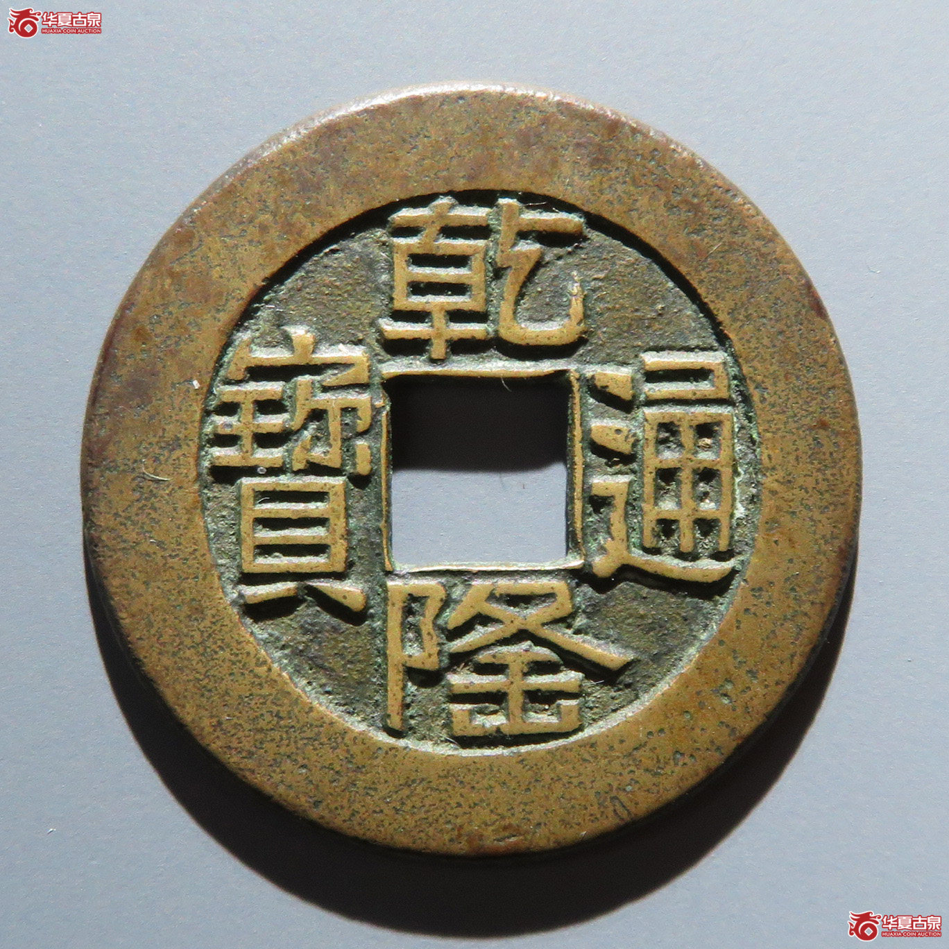 乾隆通宝 宝泉 山底隆 母钱（轩德泉评 86）