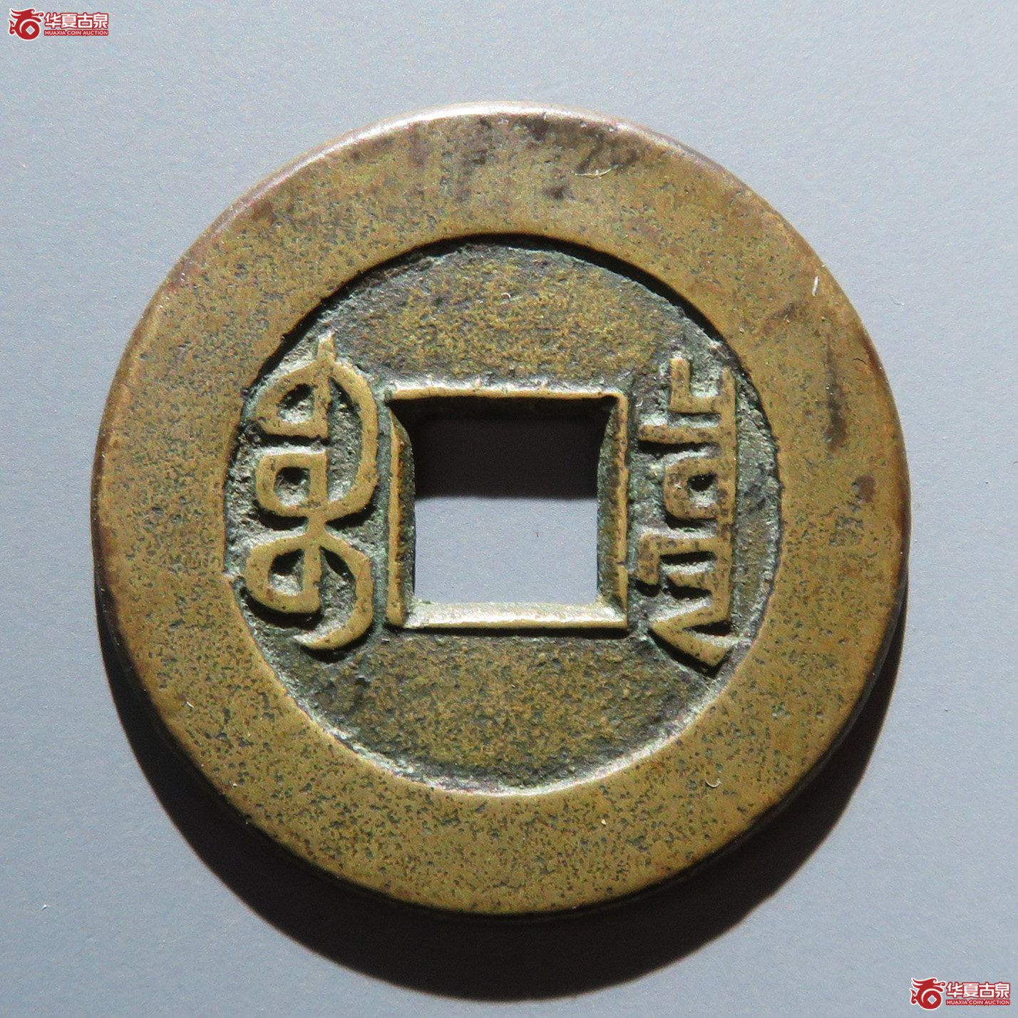 乾隆通宝 宝泉 山底隆 母钱（轩德泉评 86）