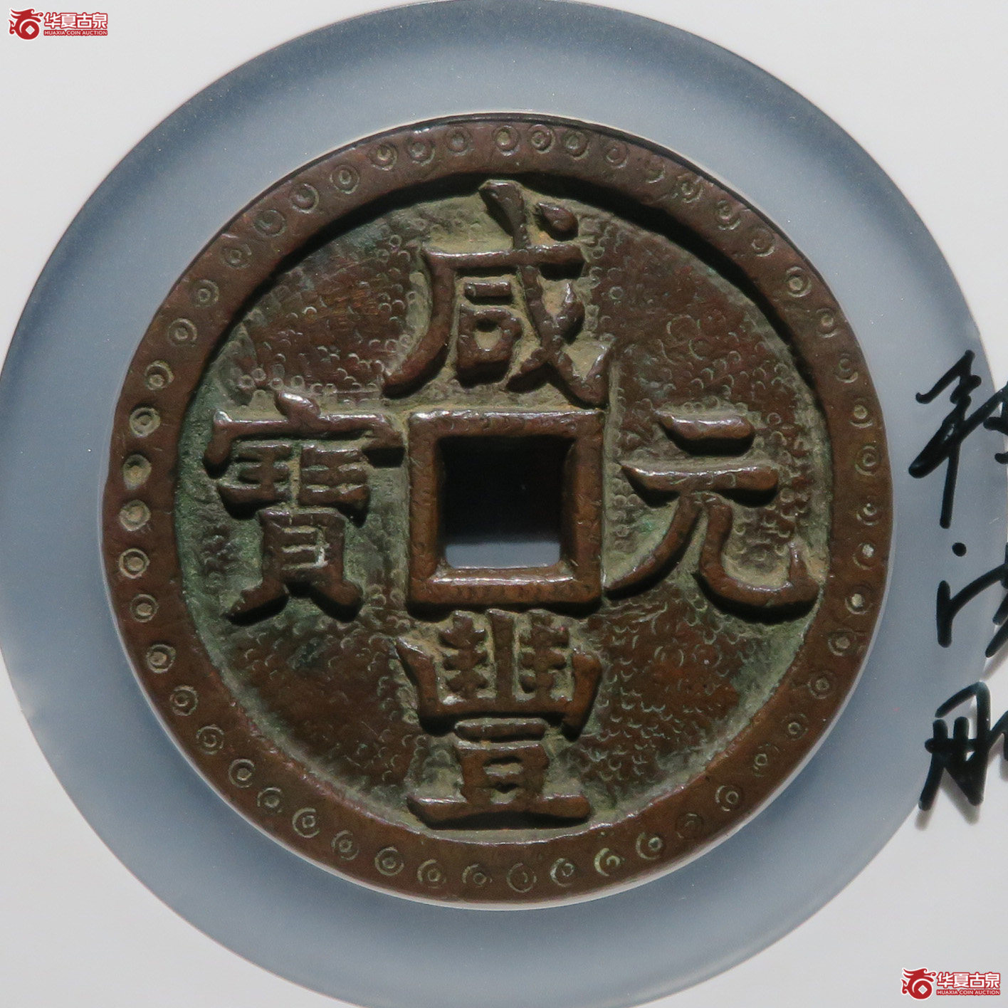 咸丰元宝宝源当千 刻花（公博评级 美85） 【北京公博】