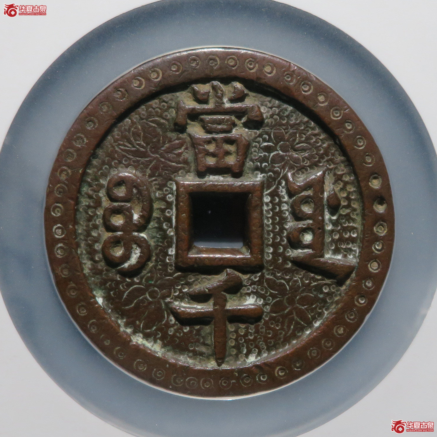 咸丰元宝宝源当千 刻花（公博评级 美85） 【北京公博】
