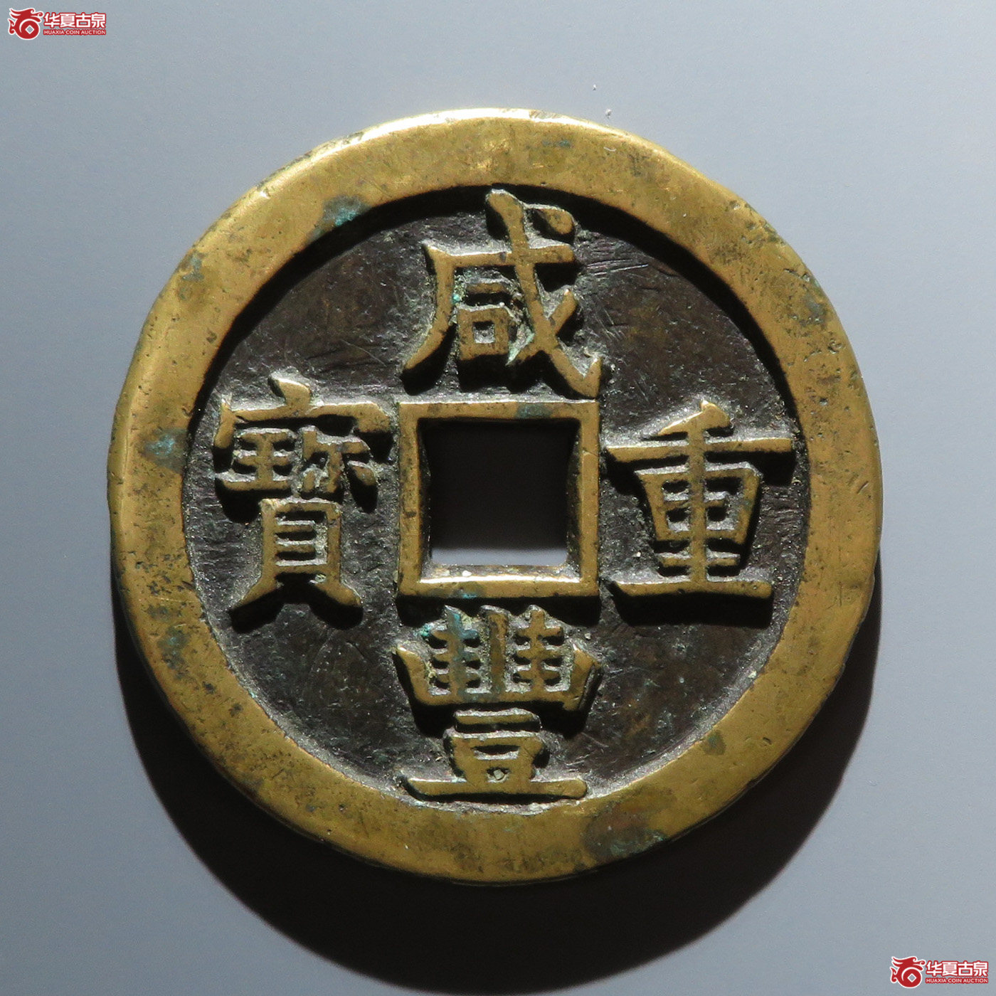咸丰宝源当五十大样