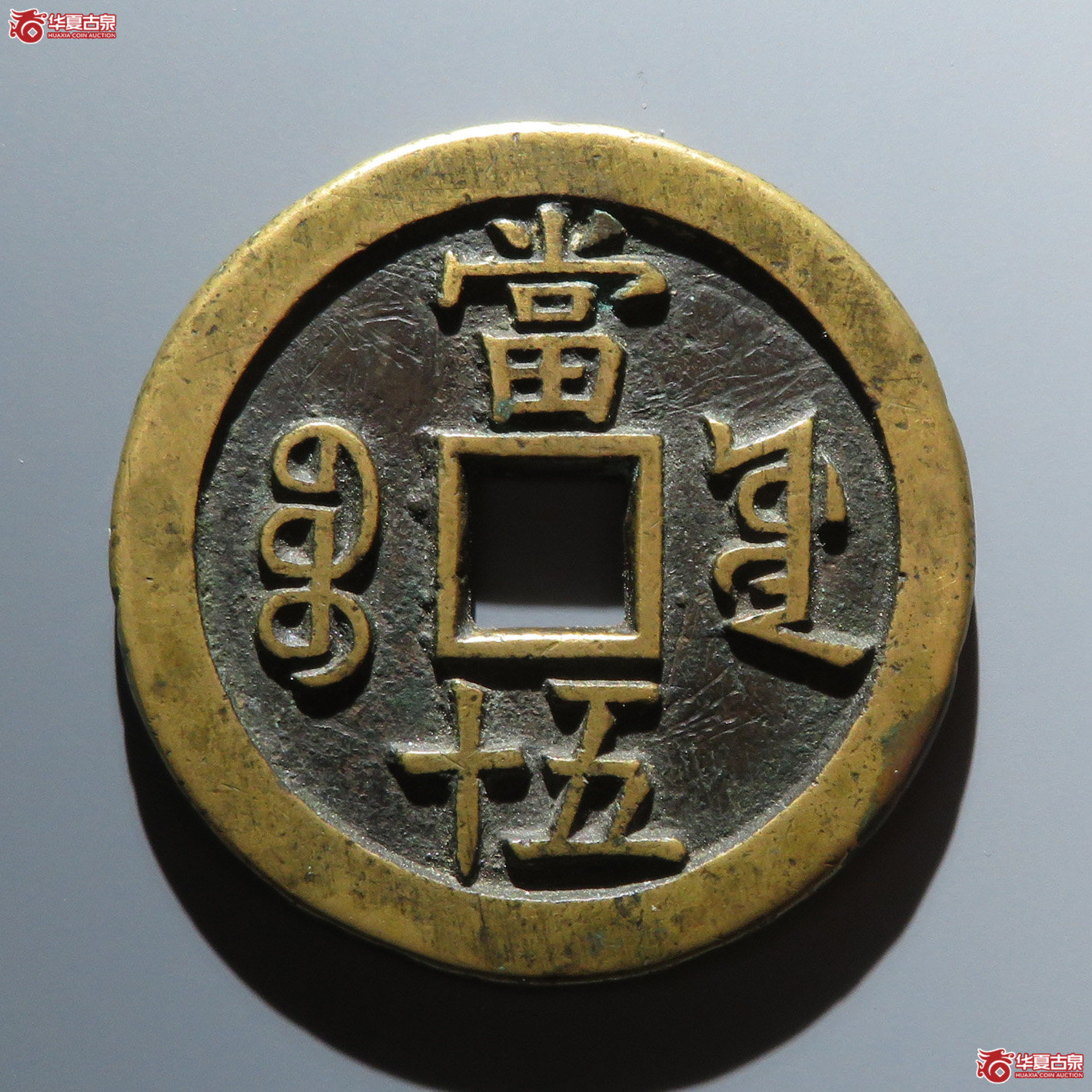 咸丰宝源当五十大样