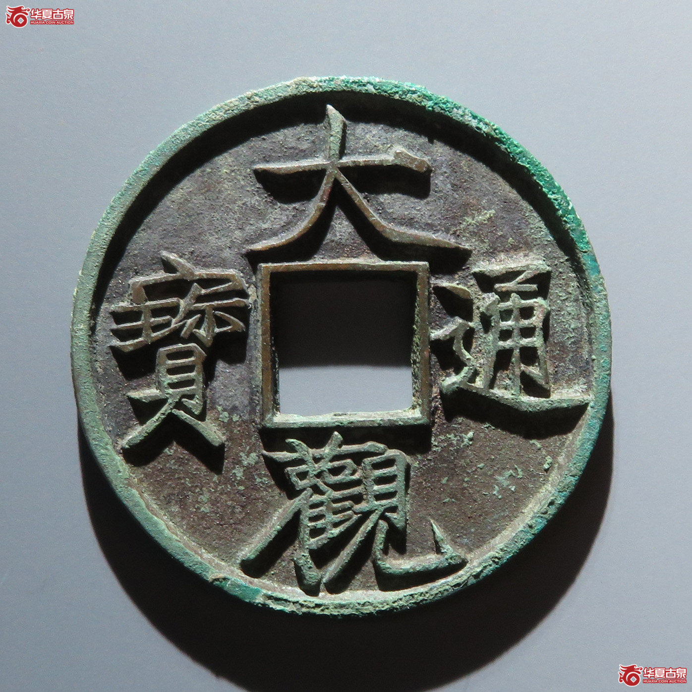 大观通宝 折十 狭通（轩德泉评 88）