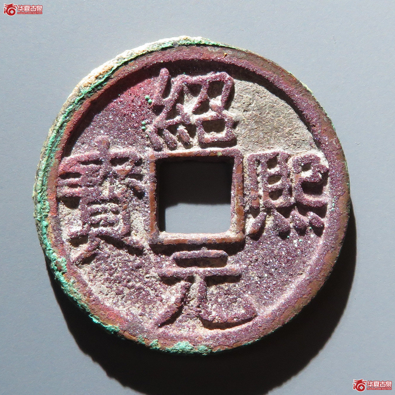 绍熙元宝 折二 背二（轩德泉评 88）