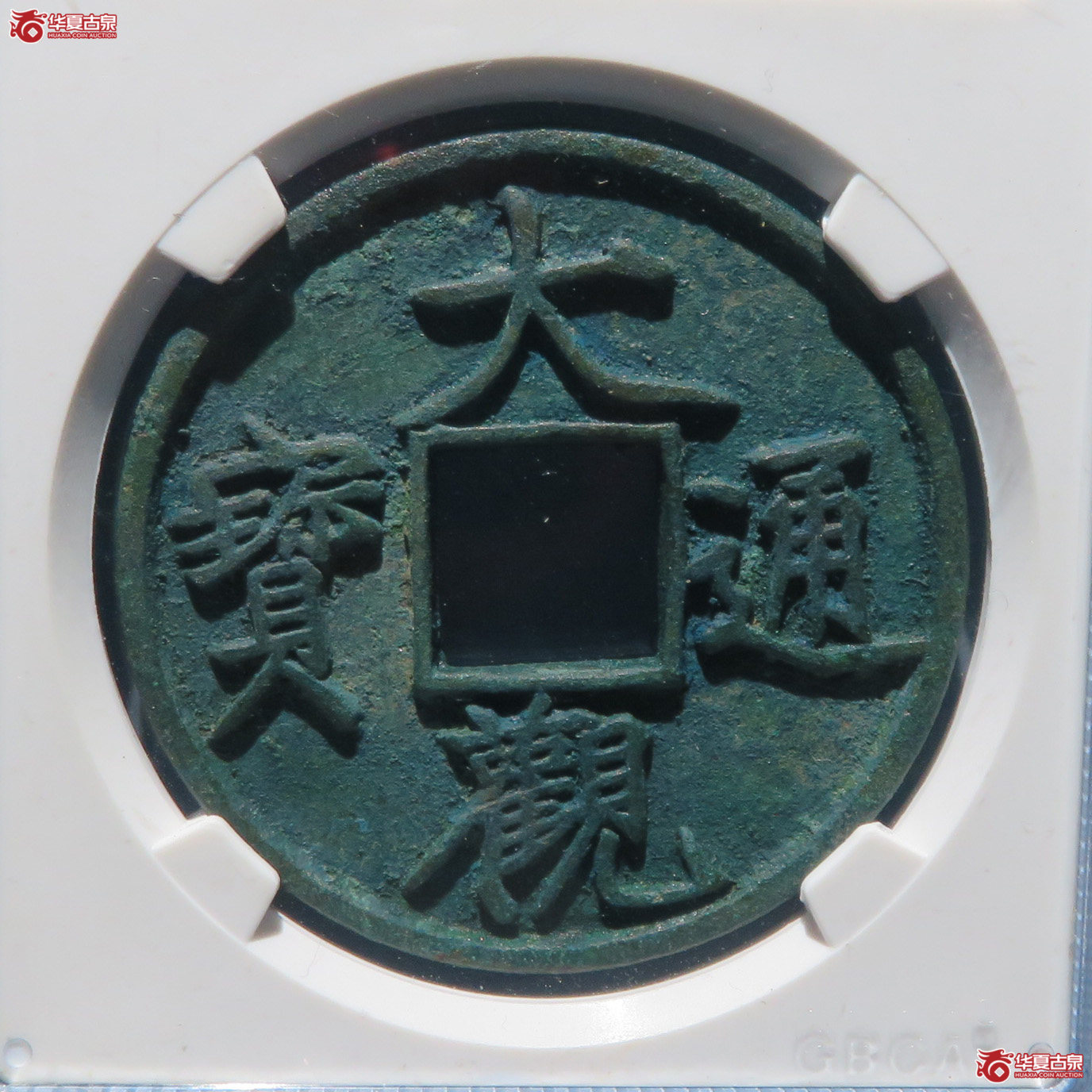 大观通宝折十狭俯大（公博评级 美90） 【太原授权单位】