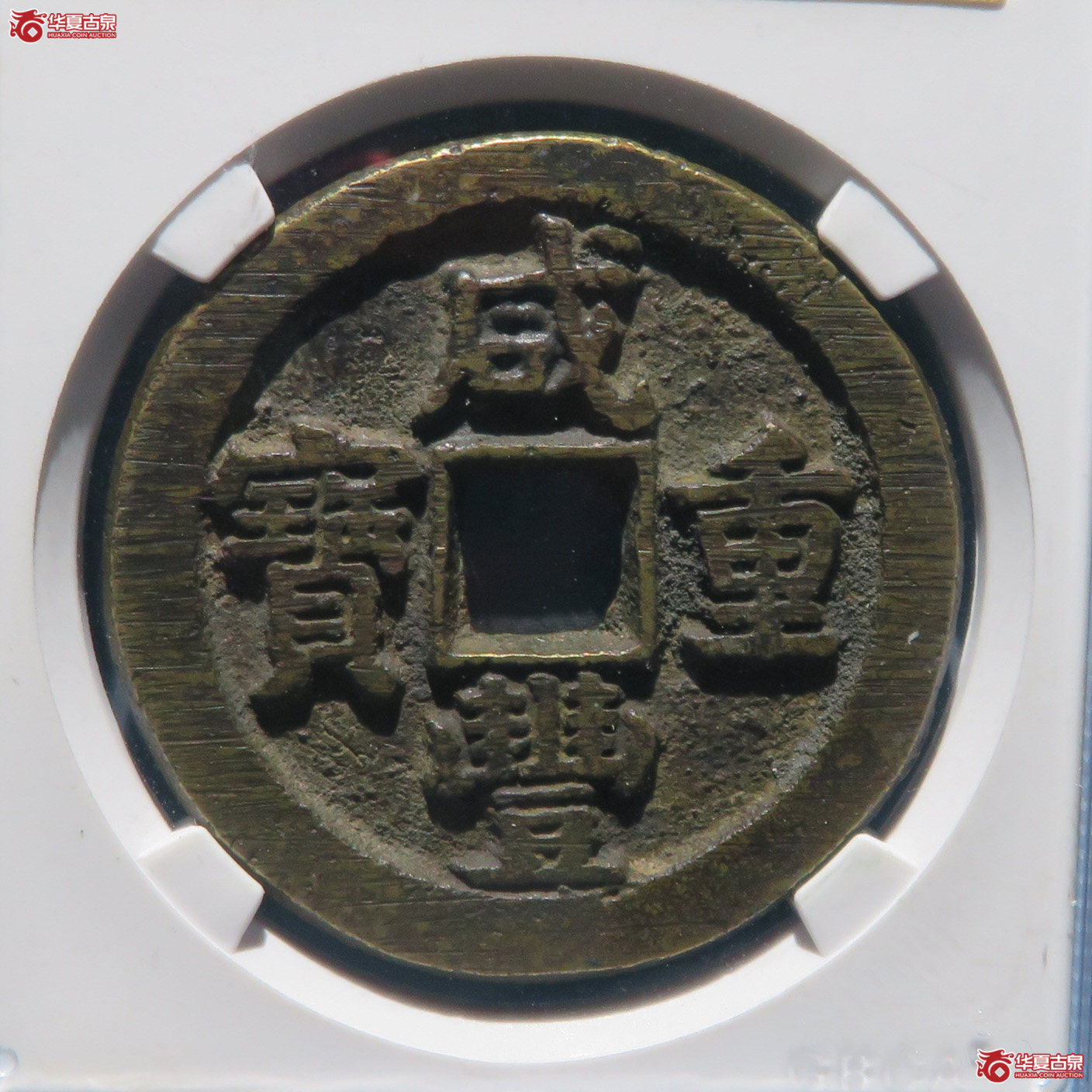 咸丰重宝宝泉五十星月版（北京公博评级 ） 