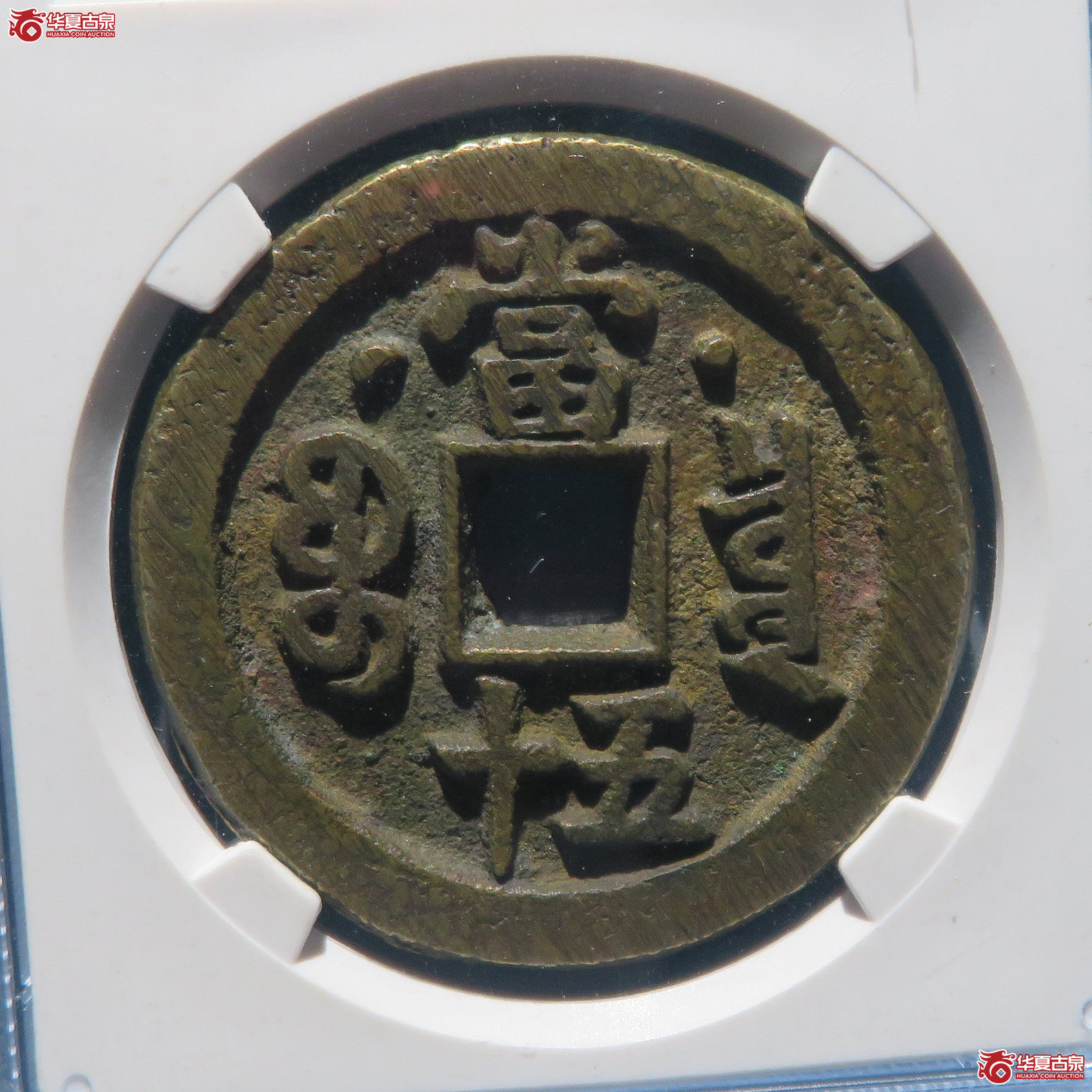 咸丰重宝宝泉五十星月版（北京公博评级 ） 