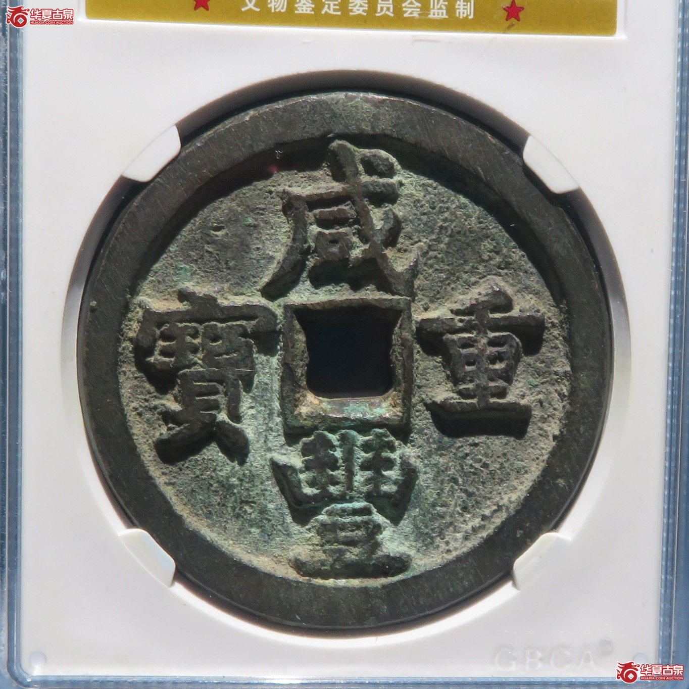 咸丰重宝宝源五十（公博评级 美85） 【成都一部授权单位】