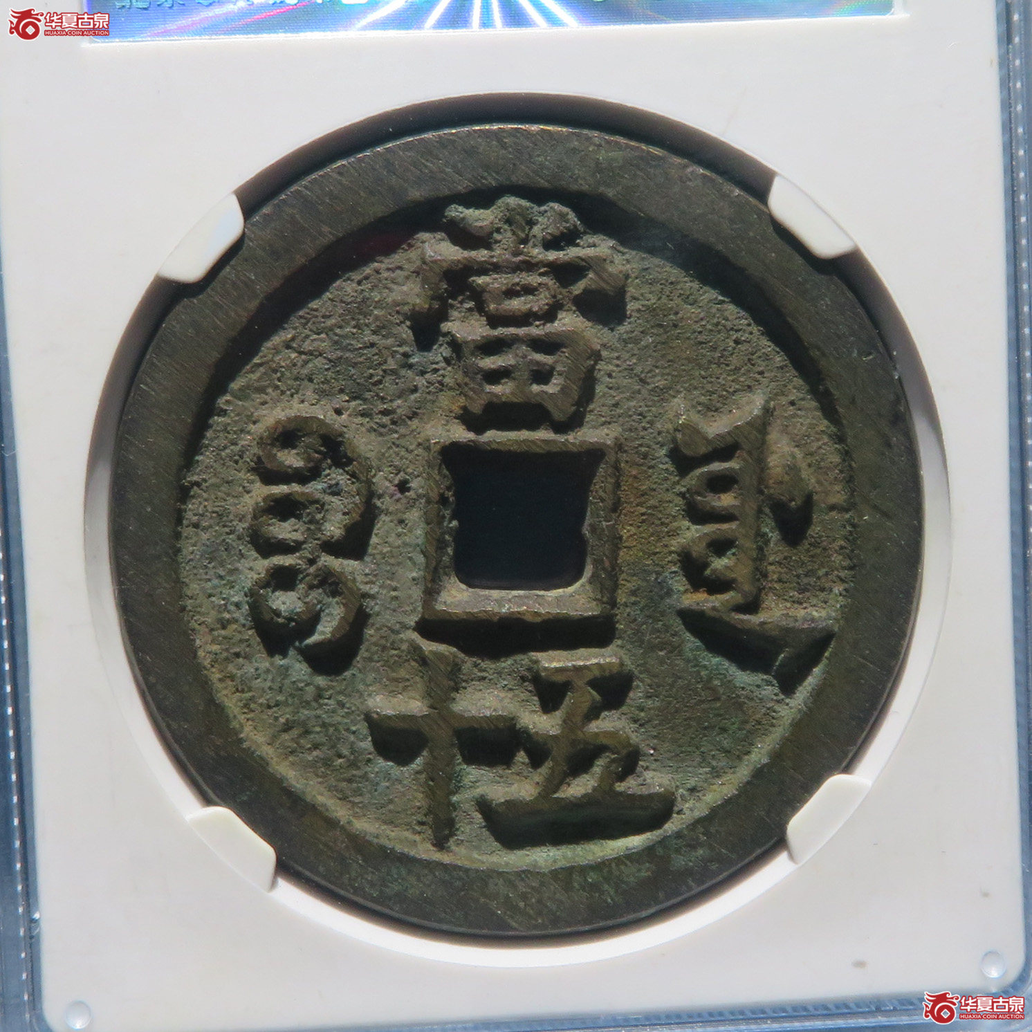 咸丰重宝宝源五十（公博评级 美85） 【成都一部授权单位】