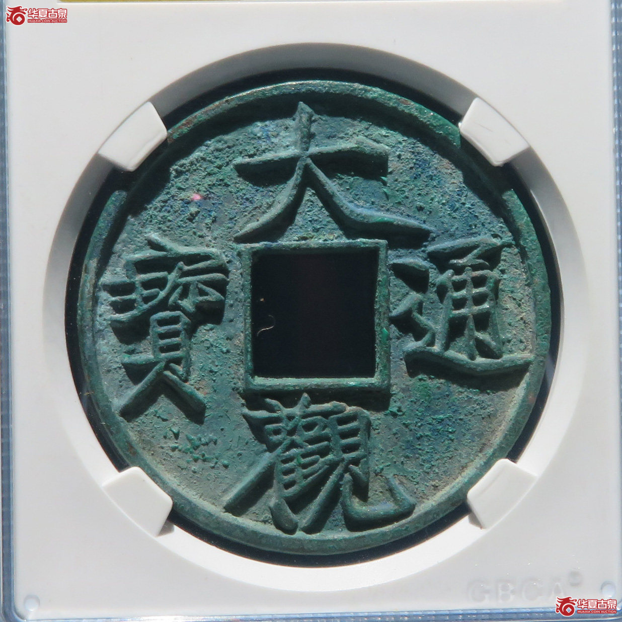 大观通宝折十 俯大（公博评级 美92） 【成都一部授权单位】