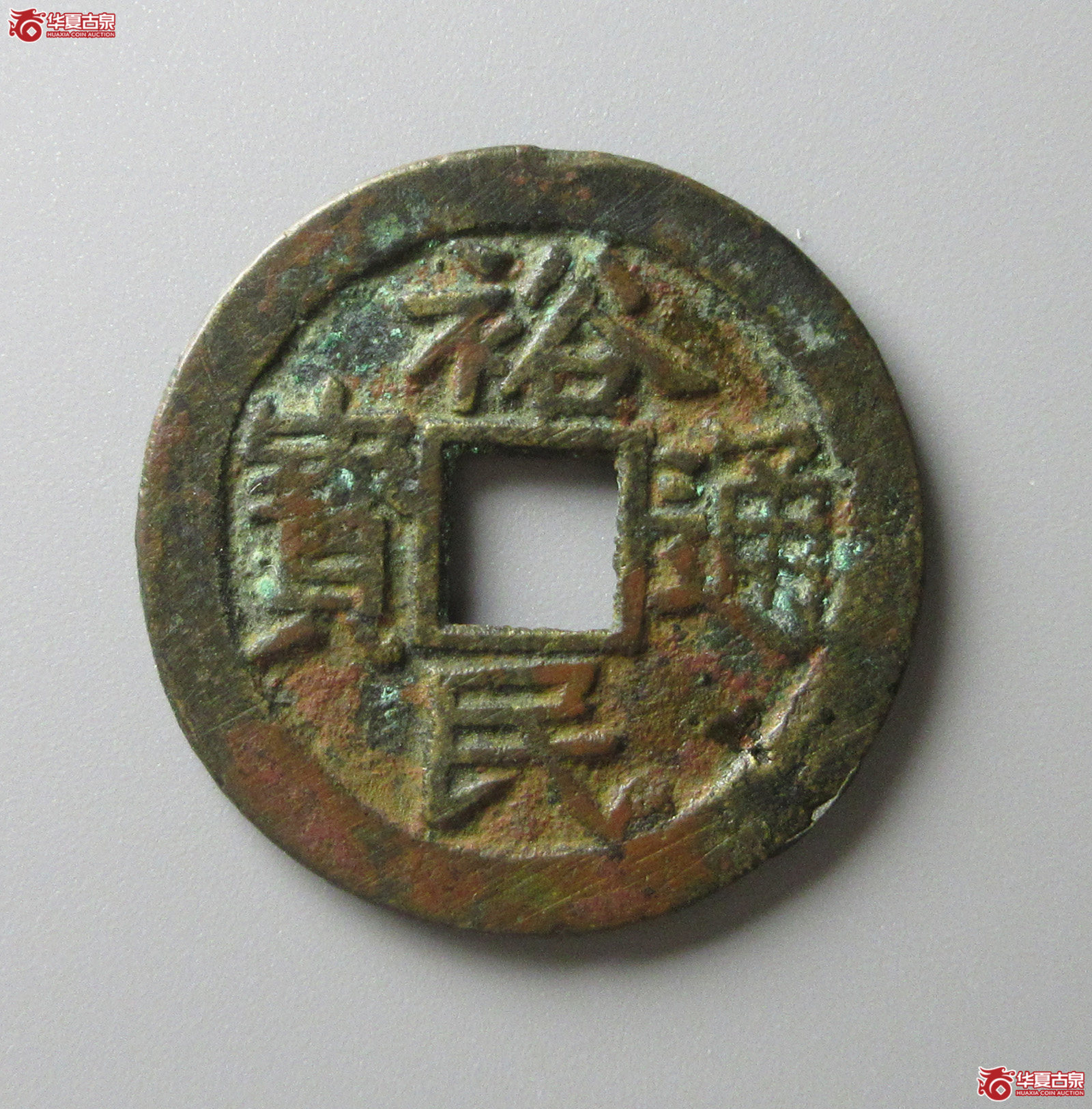 （华夏评级 上美（03））裕民通宝背一分（福州发货）