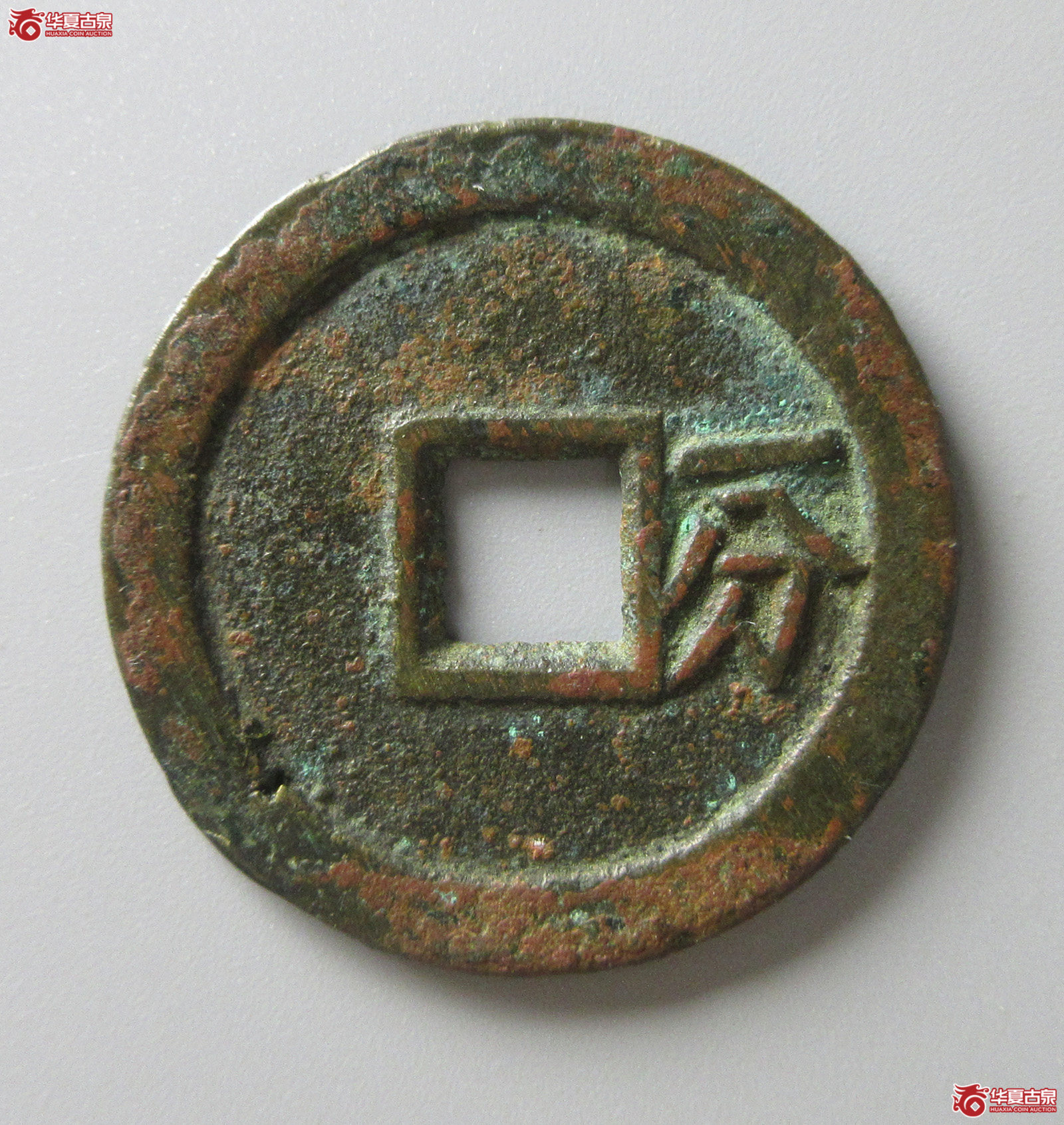 （华夏评级 上美（03））裕民通宝背一分（福州发货）